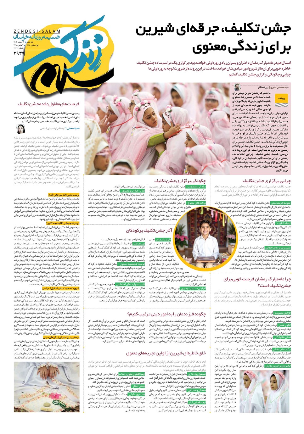 روزنامه تاریخ ۱۲ اسفند ۱۴۰۳