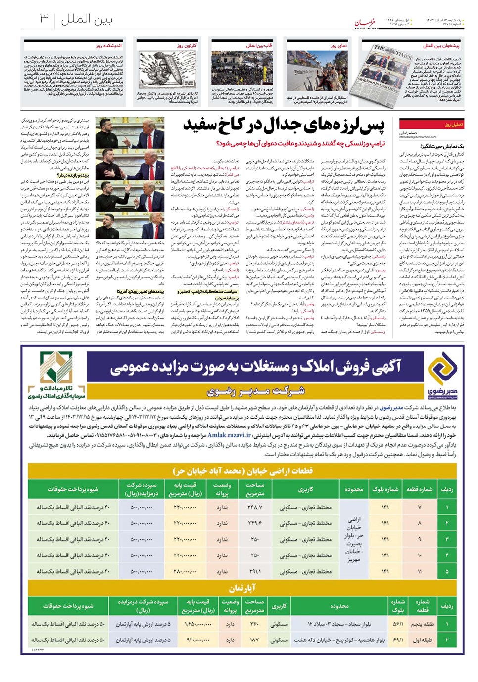 روزنامه تاریخ ۱۲ اسفند ۱۴۰۳