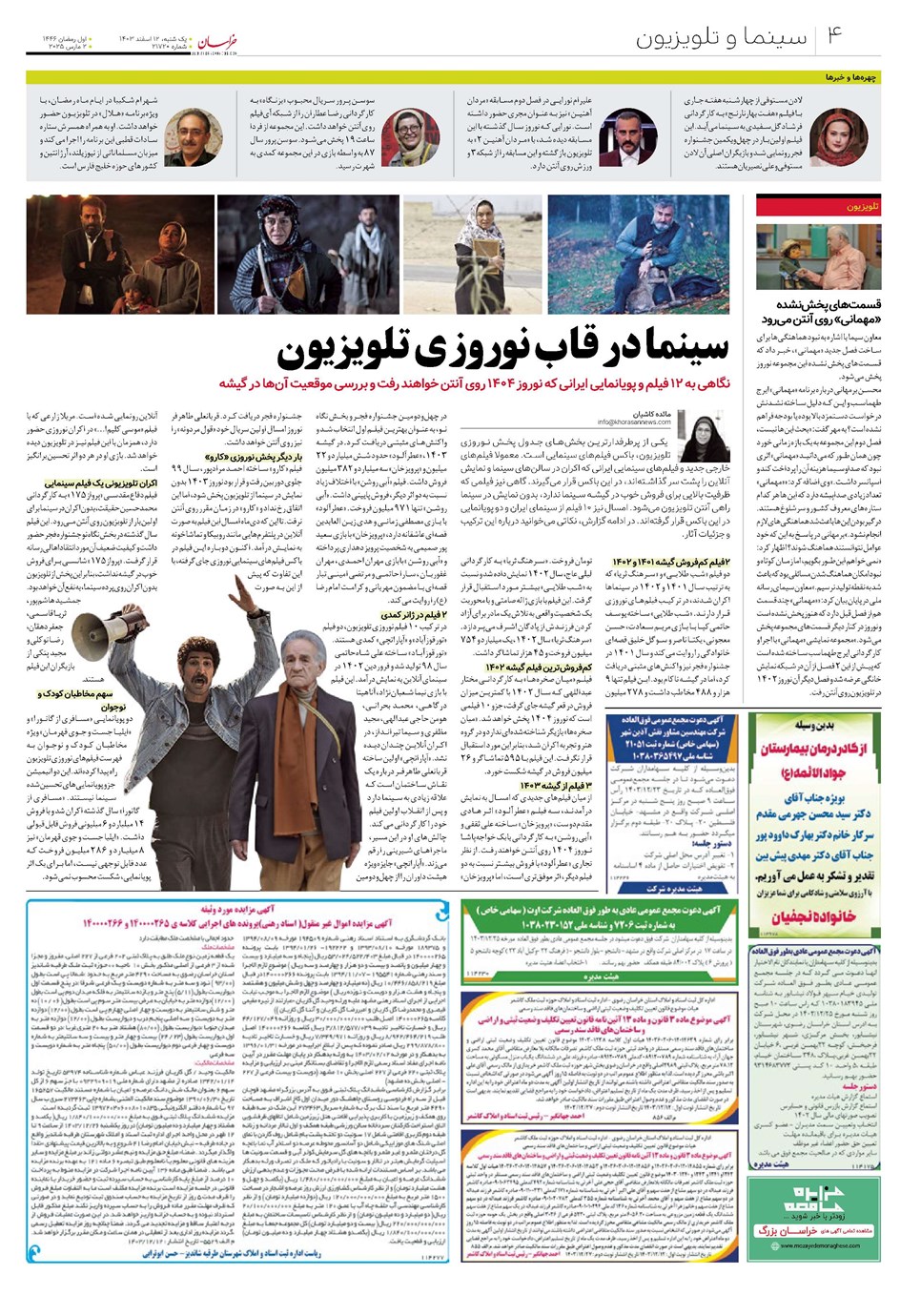 روزنامه تاریخ ۱۲ اسفند ۱۴۰۳