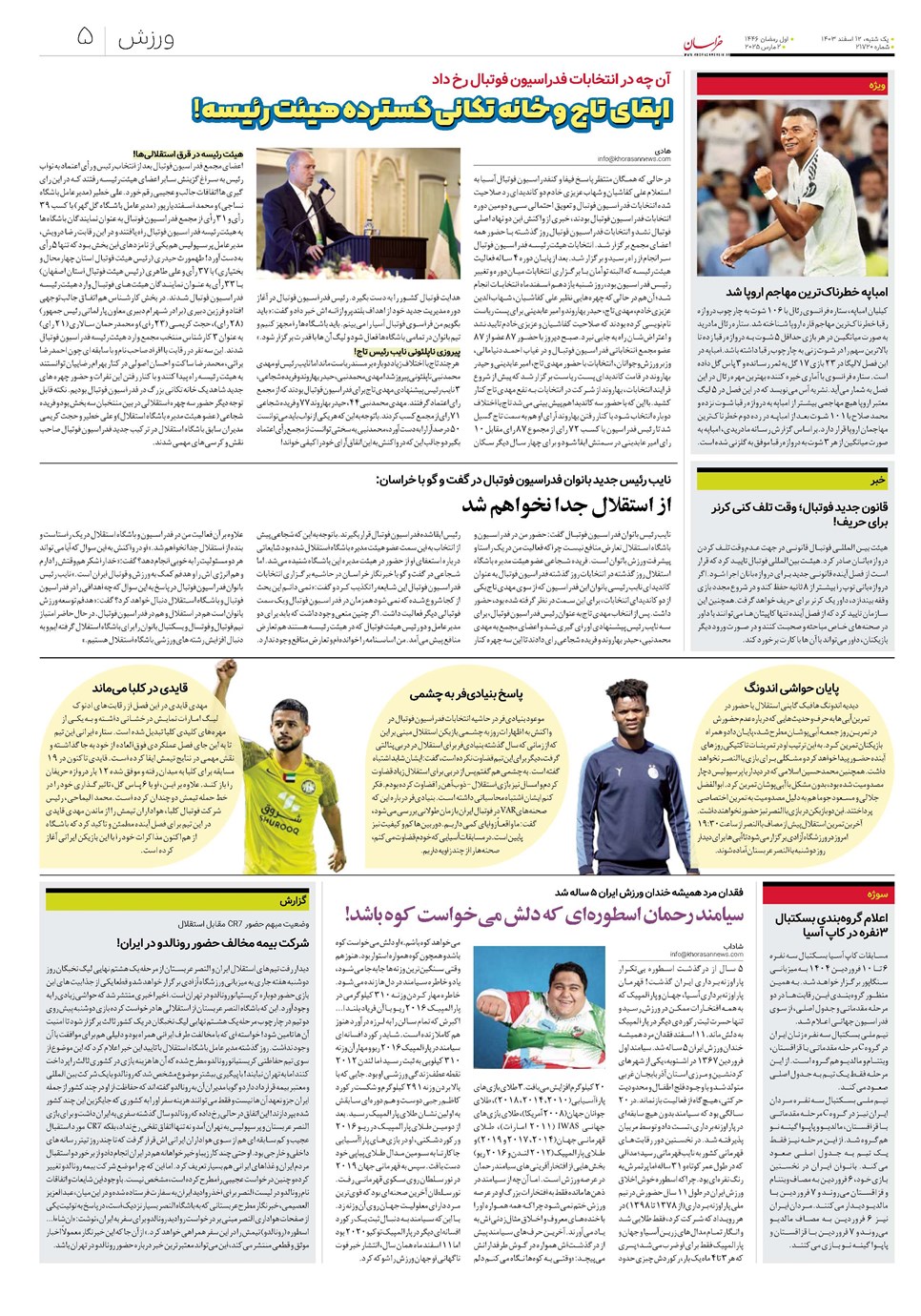 روزنامه تاریخ ۱۲ اسفند ۱۴۰۳