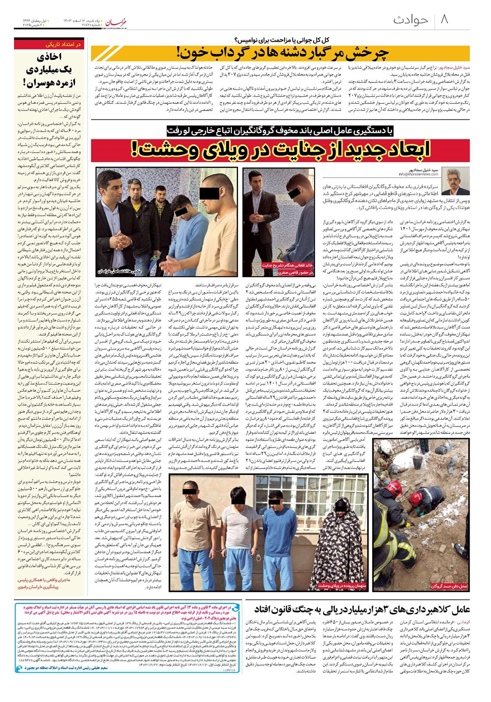 روزنامه تاریخ ۱۲ اسفند ۱۴۰۳