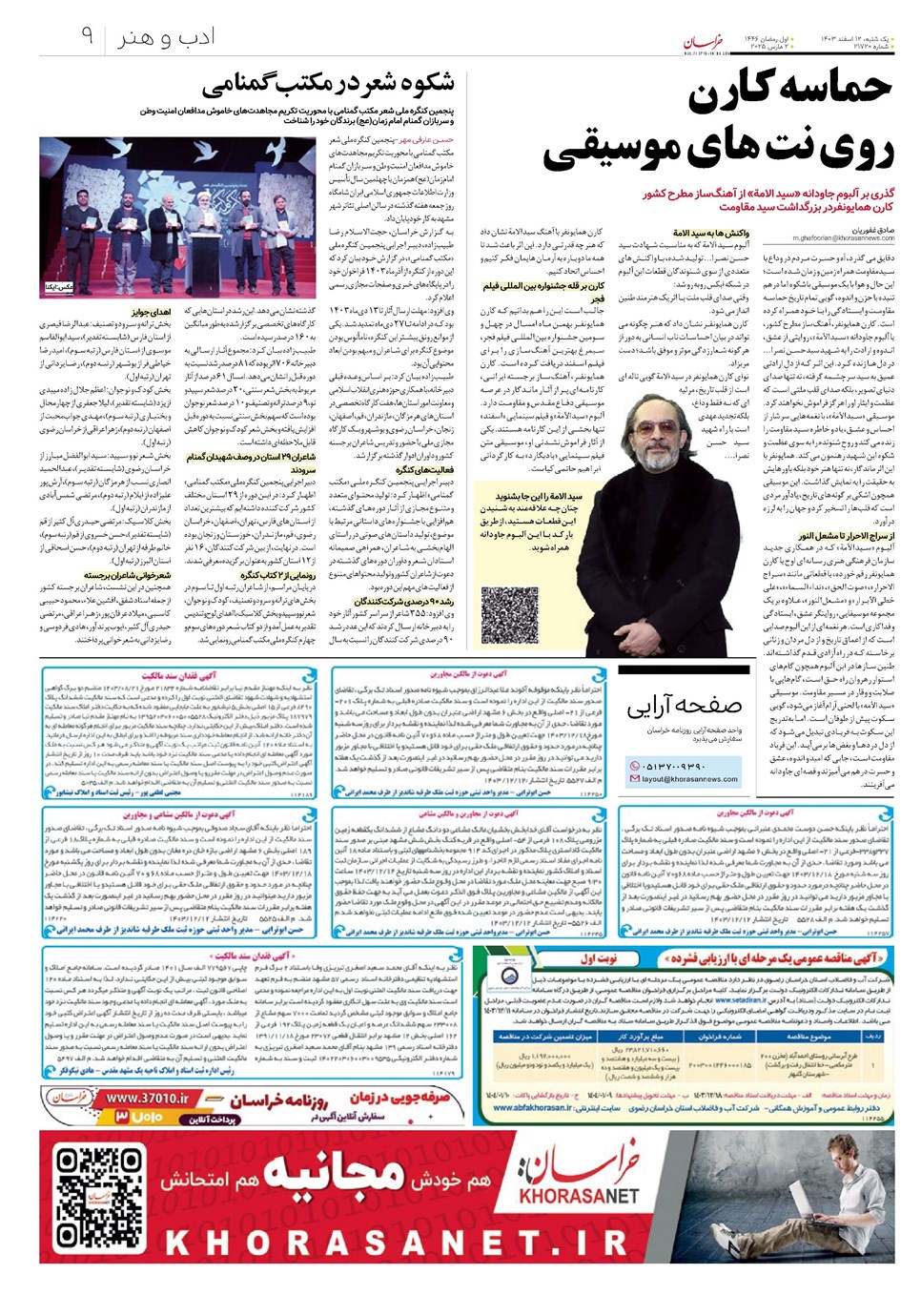 روزنامه تاریخ ۱۲ اسفند ۱۴۰۳