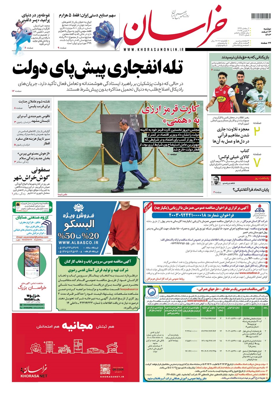 روزنامه تاریخ ۱۳ اسفند ۱۴۰۳