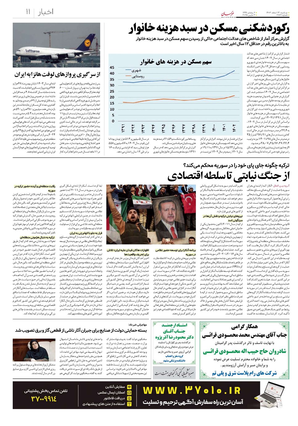 روزنامه تاریخ ۱۳ اسفند ۱۴۰۳