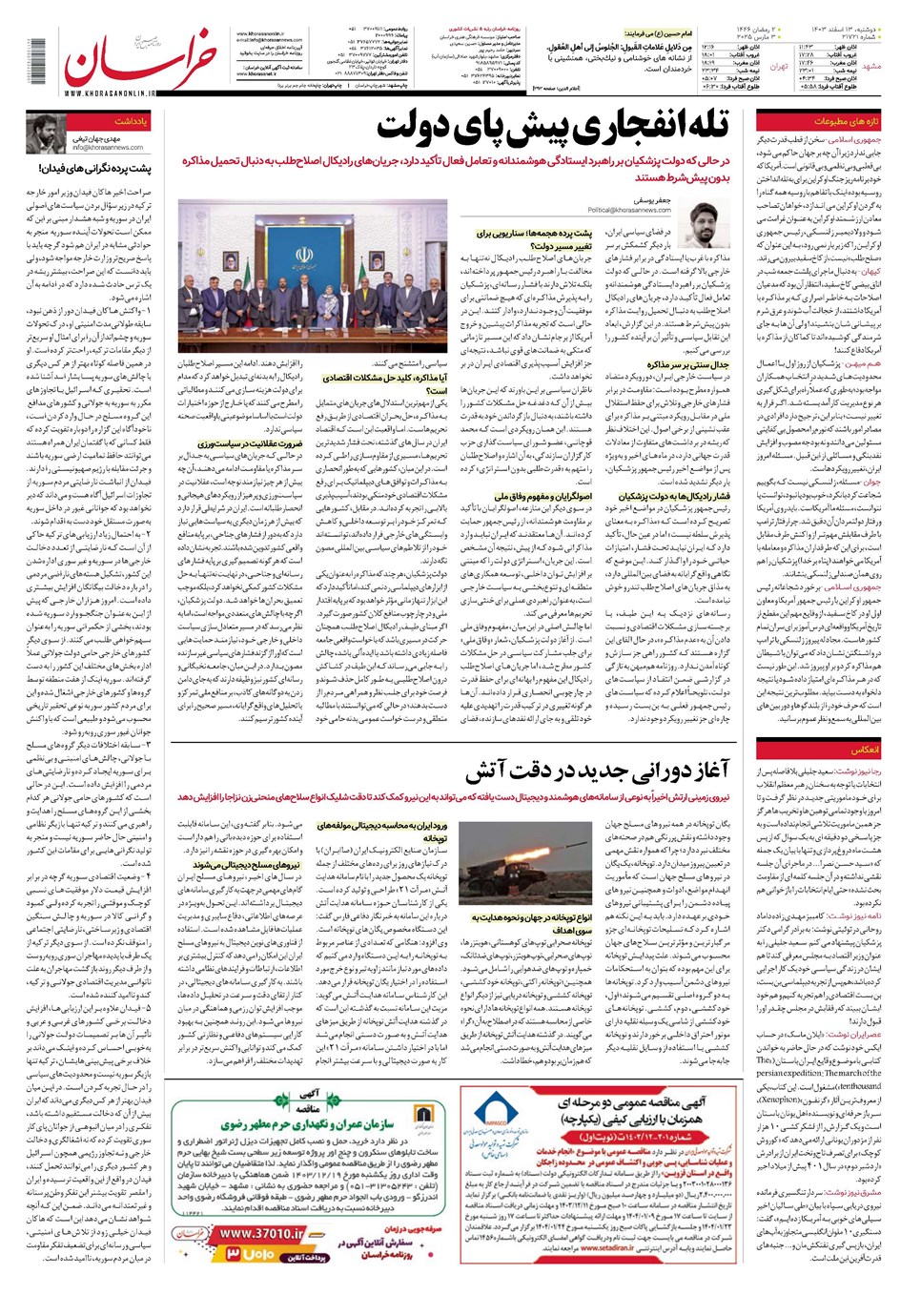 روزنامه تاریخ ۱۳ اسفند ۱۴۰۳
