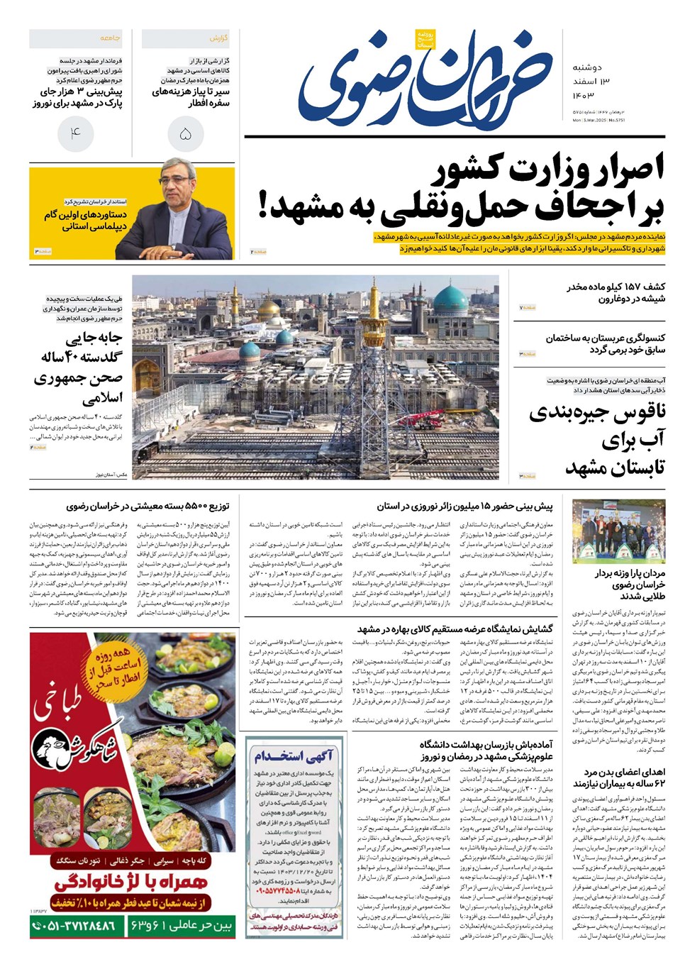 روزنامه تاریخ ۱۳ اسفند ۱۴۰۳