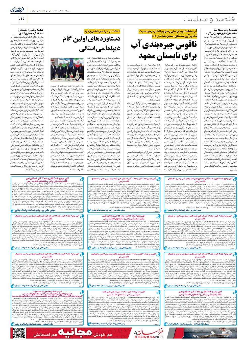روزنامه تاریخ ۱۳ اسفند ۱۴۰۳