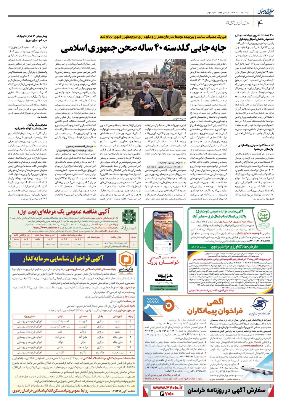 روزنامه تاریخ ۱۳ اسفند ۱۴۰۳
