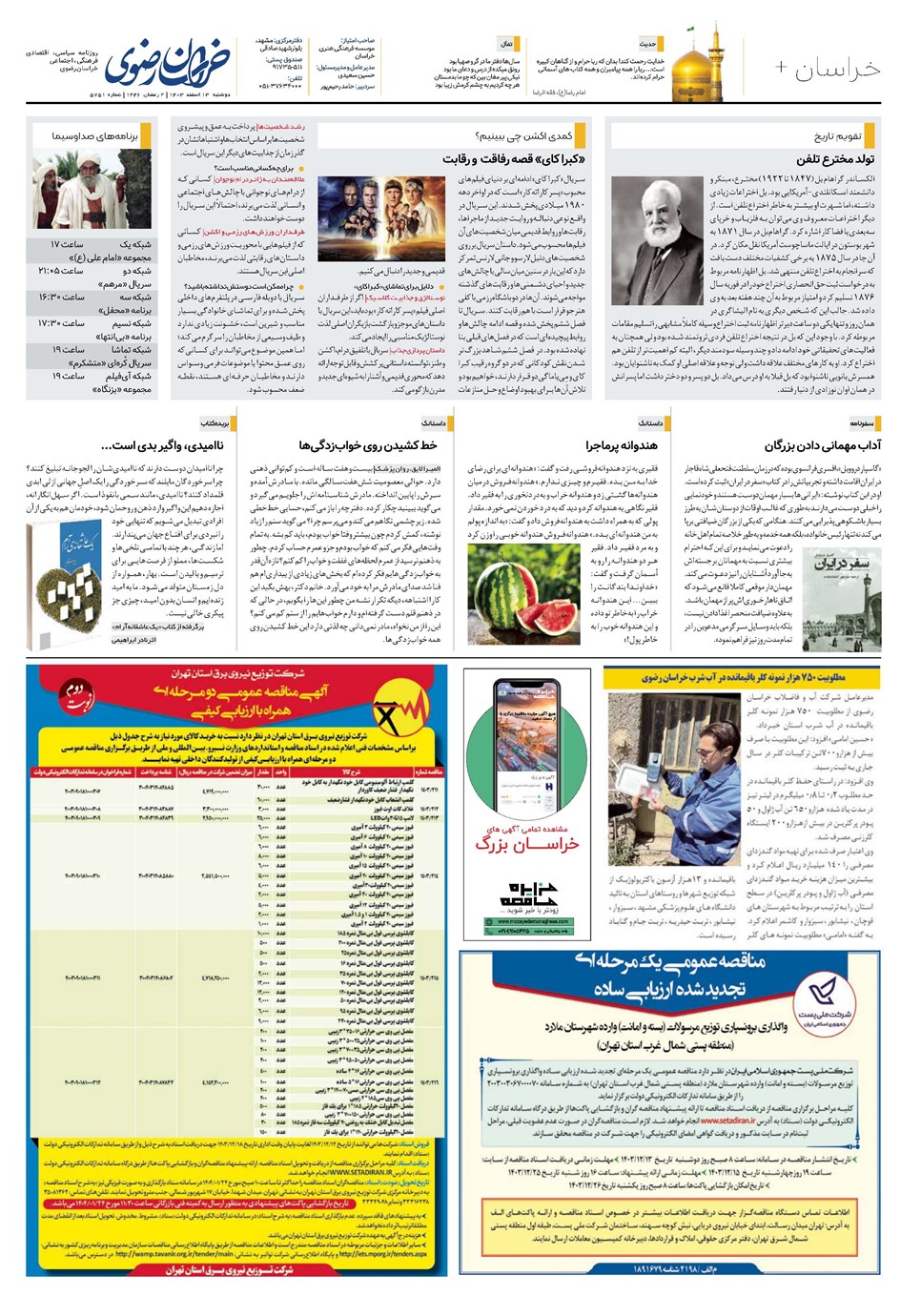 روزنامه تاریخ ۱۳ اسفند ۱۴۰۳