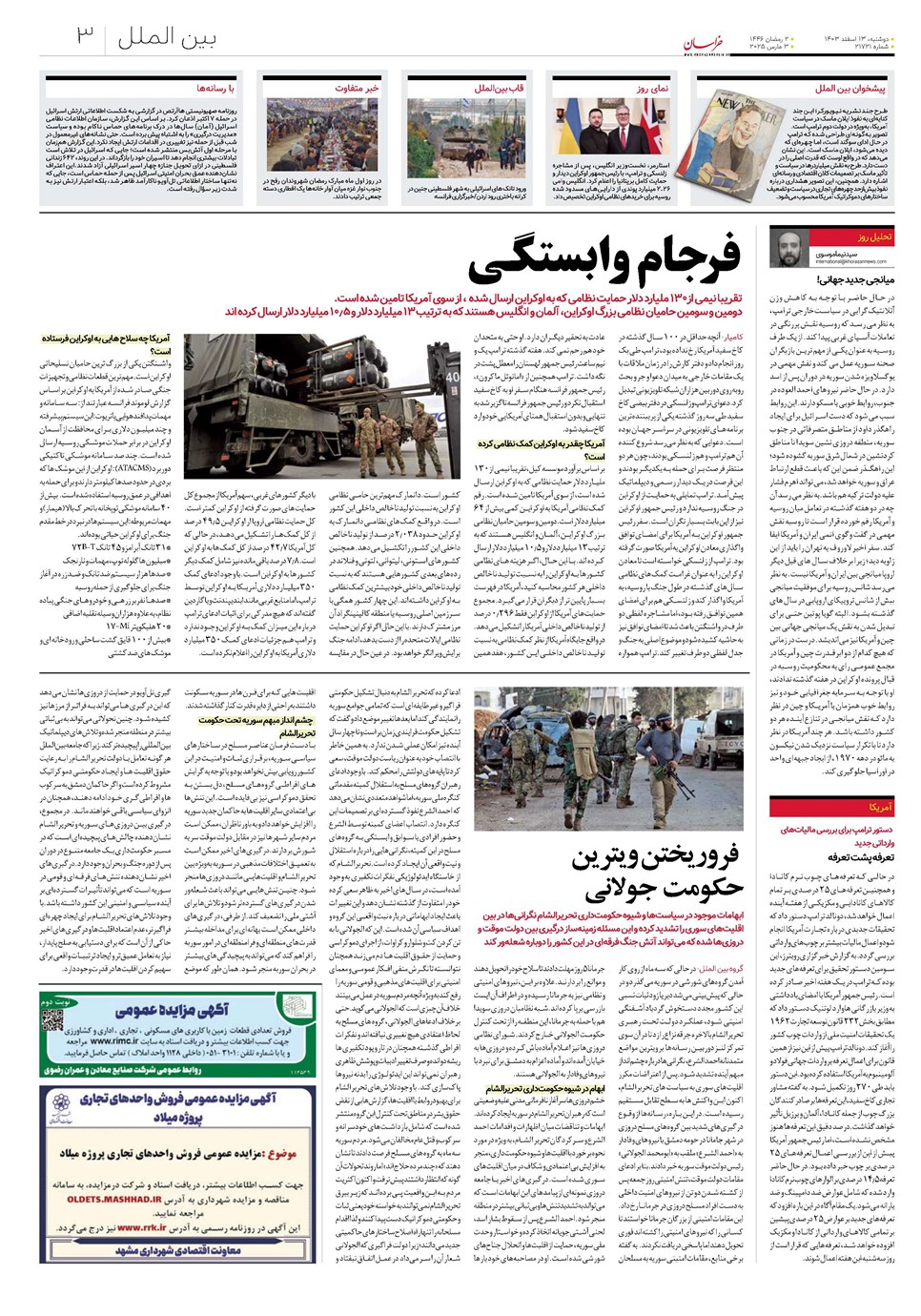 روزنامه تاریخ ۱۳ اسفند ۱۴۰۳