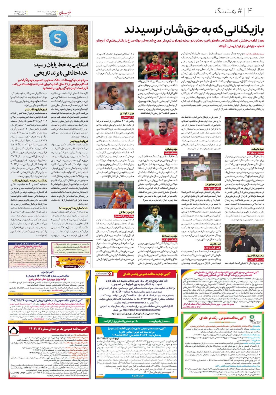 روزنامه تاریخ ۱۳ اسفند ۱۴۰۳