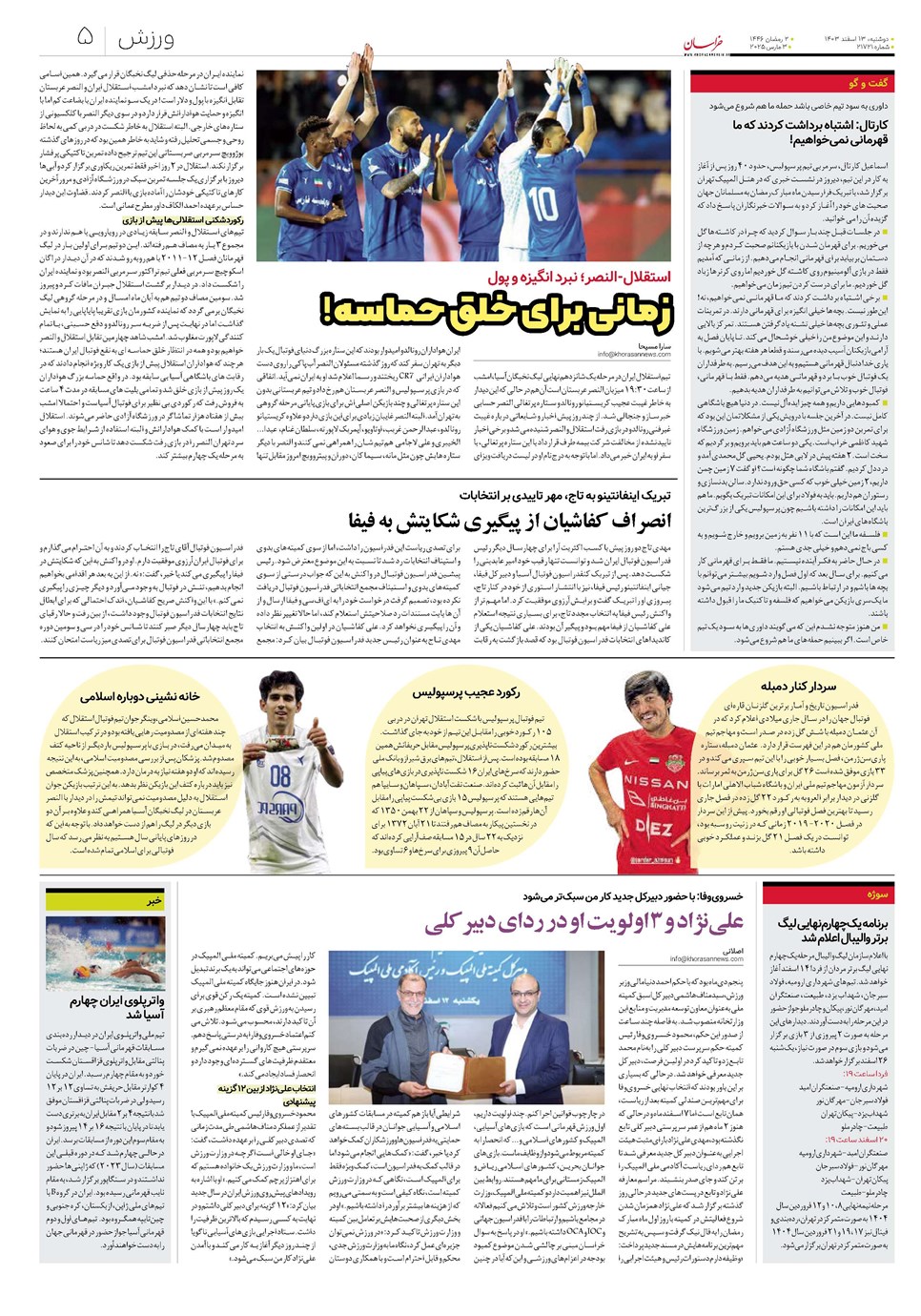 روزنامه تاریخ ۱۳ اسفند ۱۴۰۳