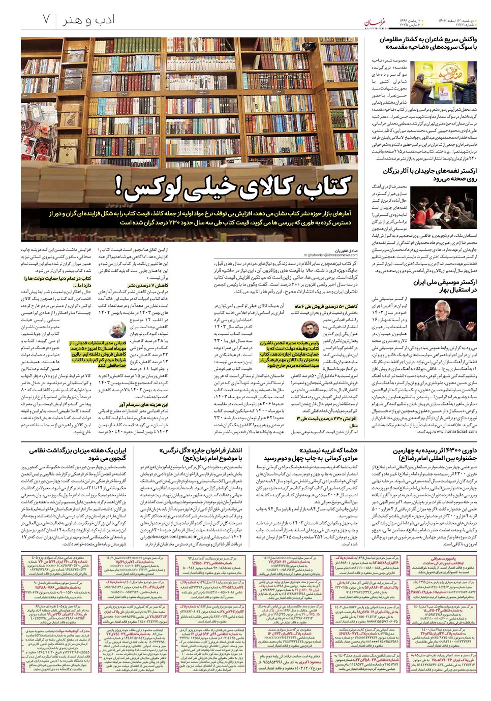روزنامه تاریخ ۱۳ اسفند ۱۴۰۳