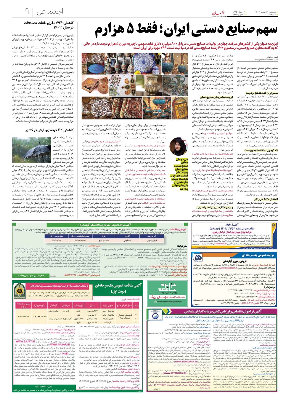 روزنامه تاریخ ۱۳ اسفند ۱۴۰۳