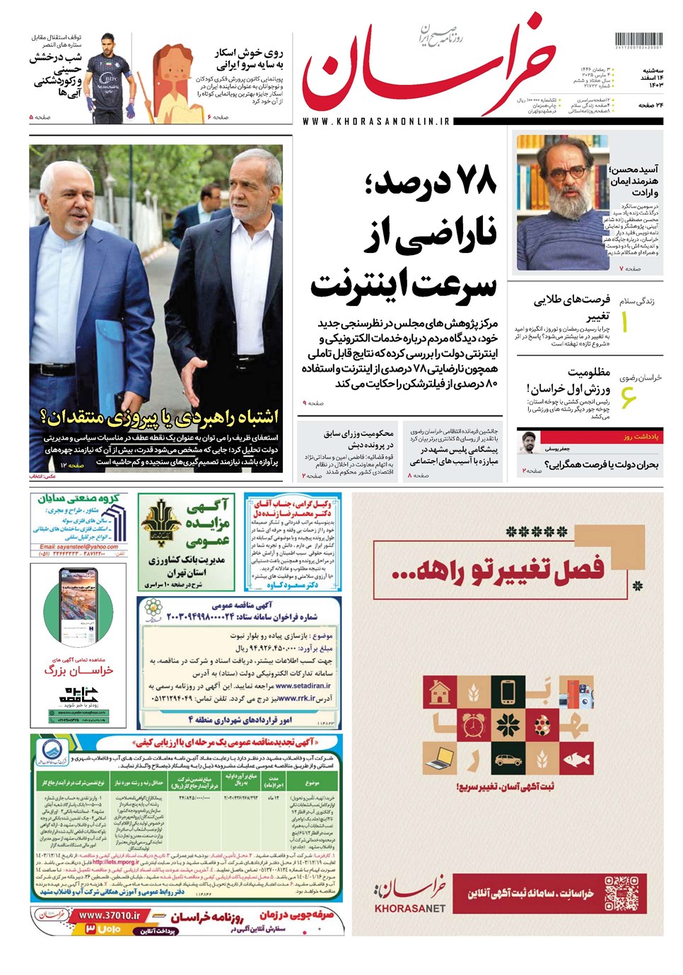 روزنامه تاریخ ۱۴ اسفند ۱۴۰۳