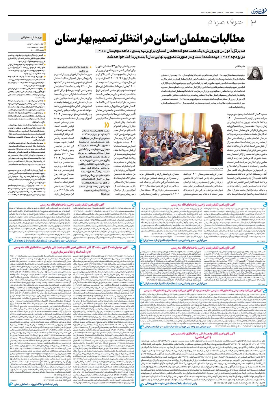 روزنامه تاریخ ۱۴ اسفند ۱۴۰۳