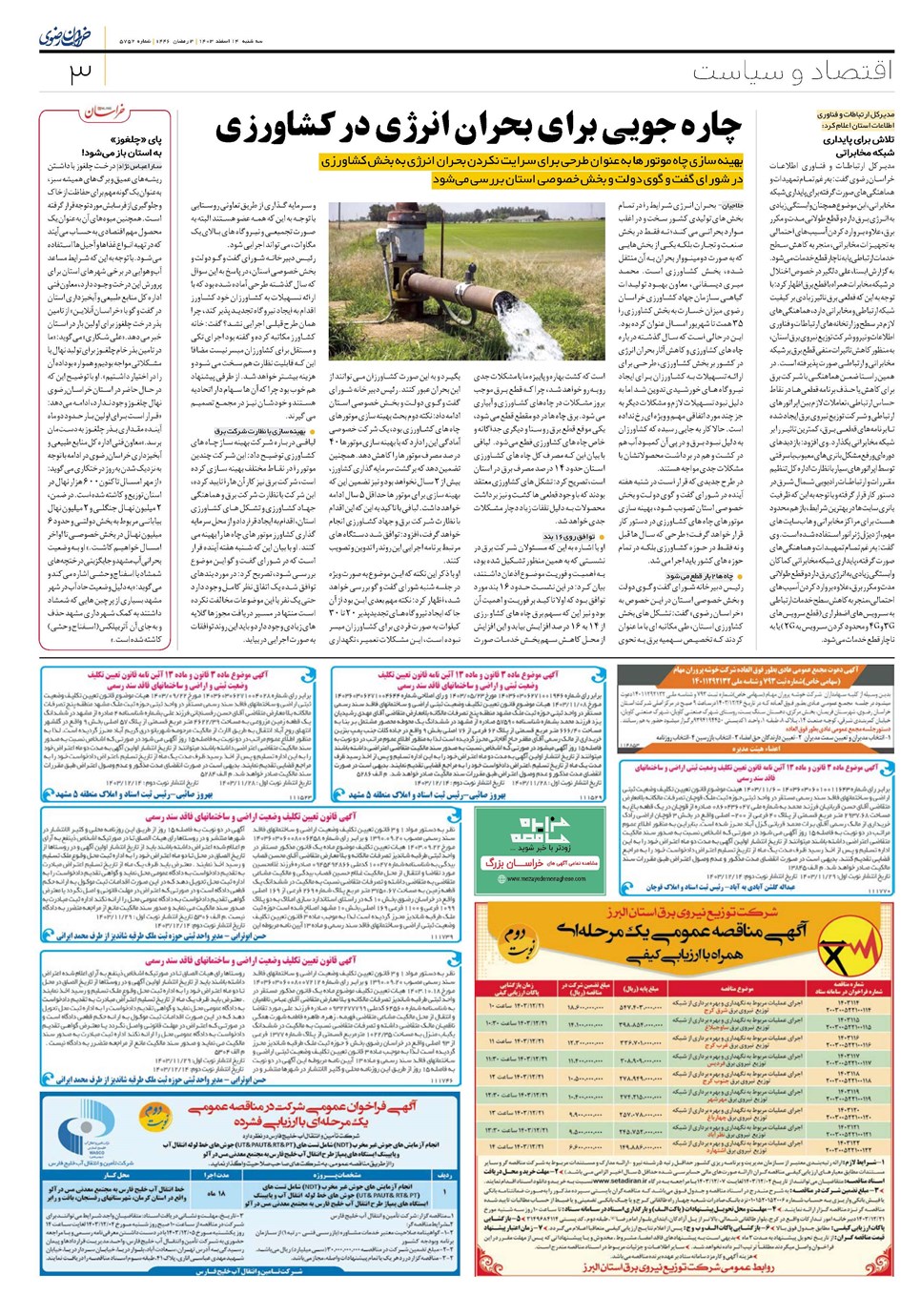 روزنامه تاریخ ۱۴ اسفند ۱۴۰۳
