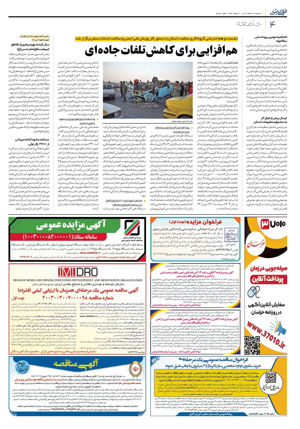 روزنامه تاریخ ۱۴ اسفند ۱۴۰۳