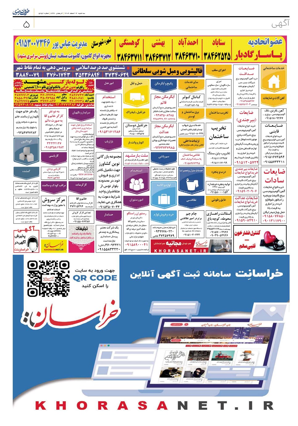 روزنامه تاریخ ۱۴ اسفند ۱۴۰۳