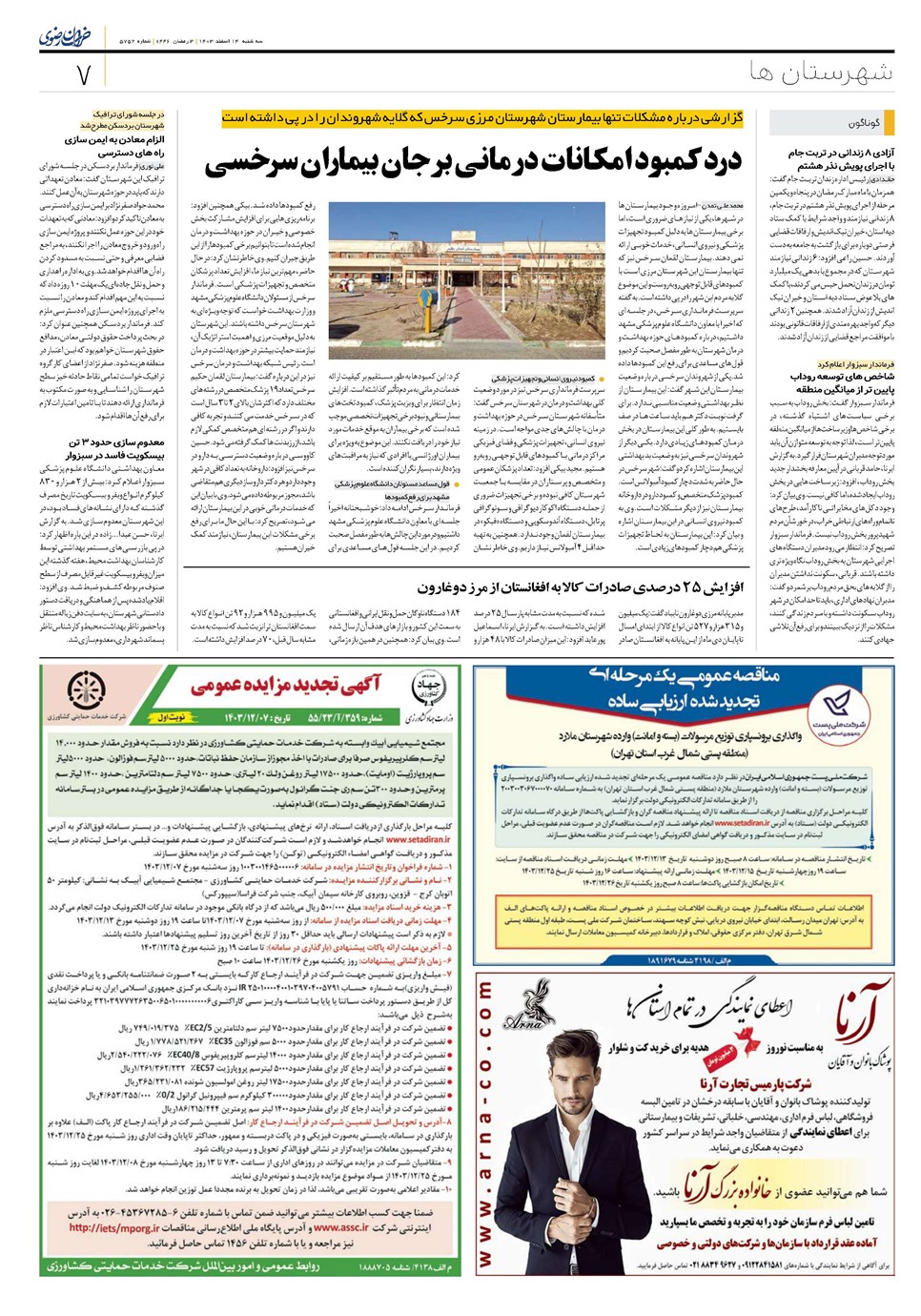 روزنامه تاریخ ۱۴ اسفند ۱۴۰۳