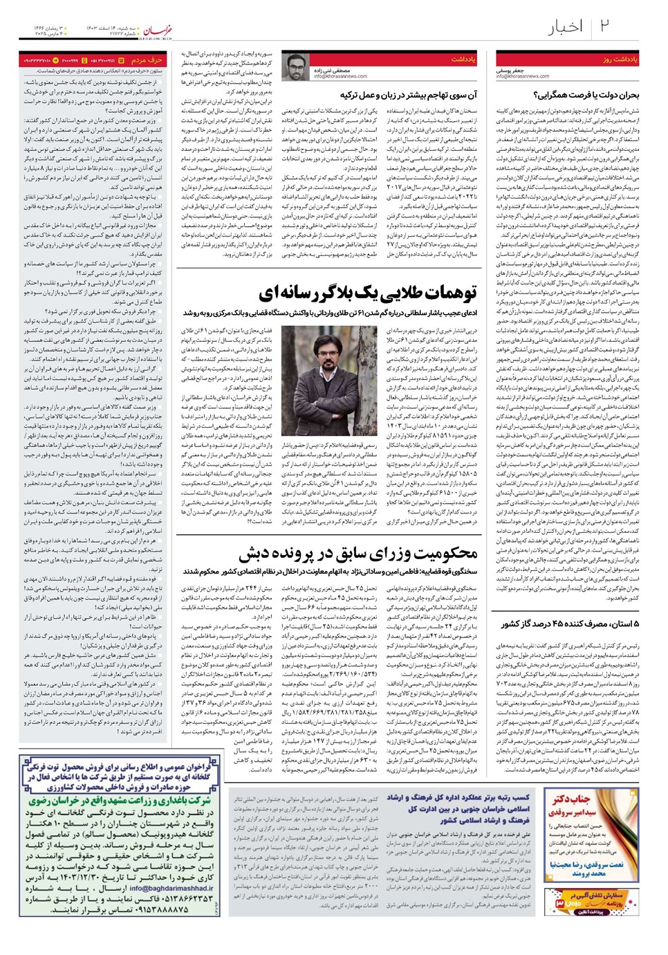 روزنامه تاریخ ۱۴ اسفند ۱۴۰۳