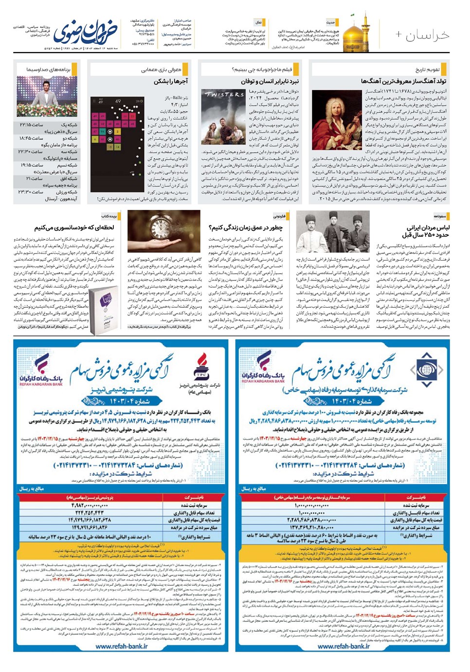 روزنامه تاریخ ۱۴ اسفند ۱۴۰۳