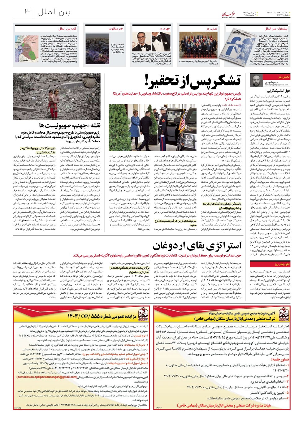 روزنامه تاریخ ۱۴ اسفند ۱۴۰۳