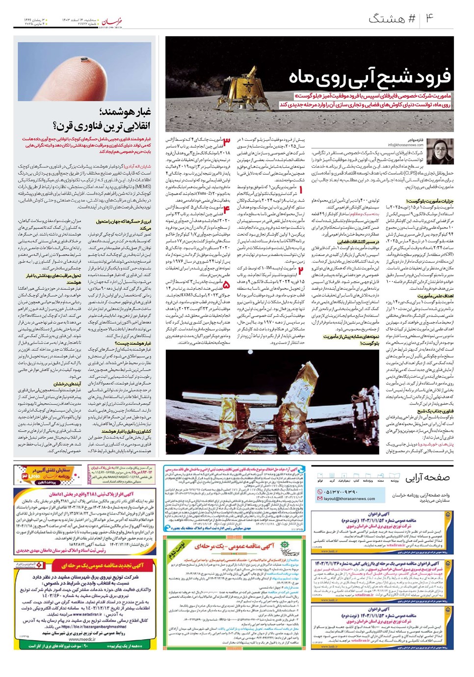 روزنامه تاریخ ۱۴ اسفند ۱۴۰۳