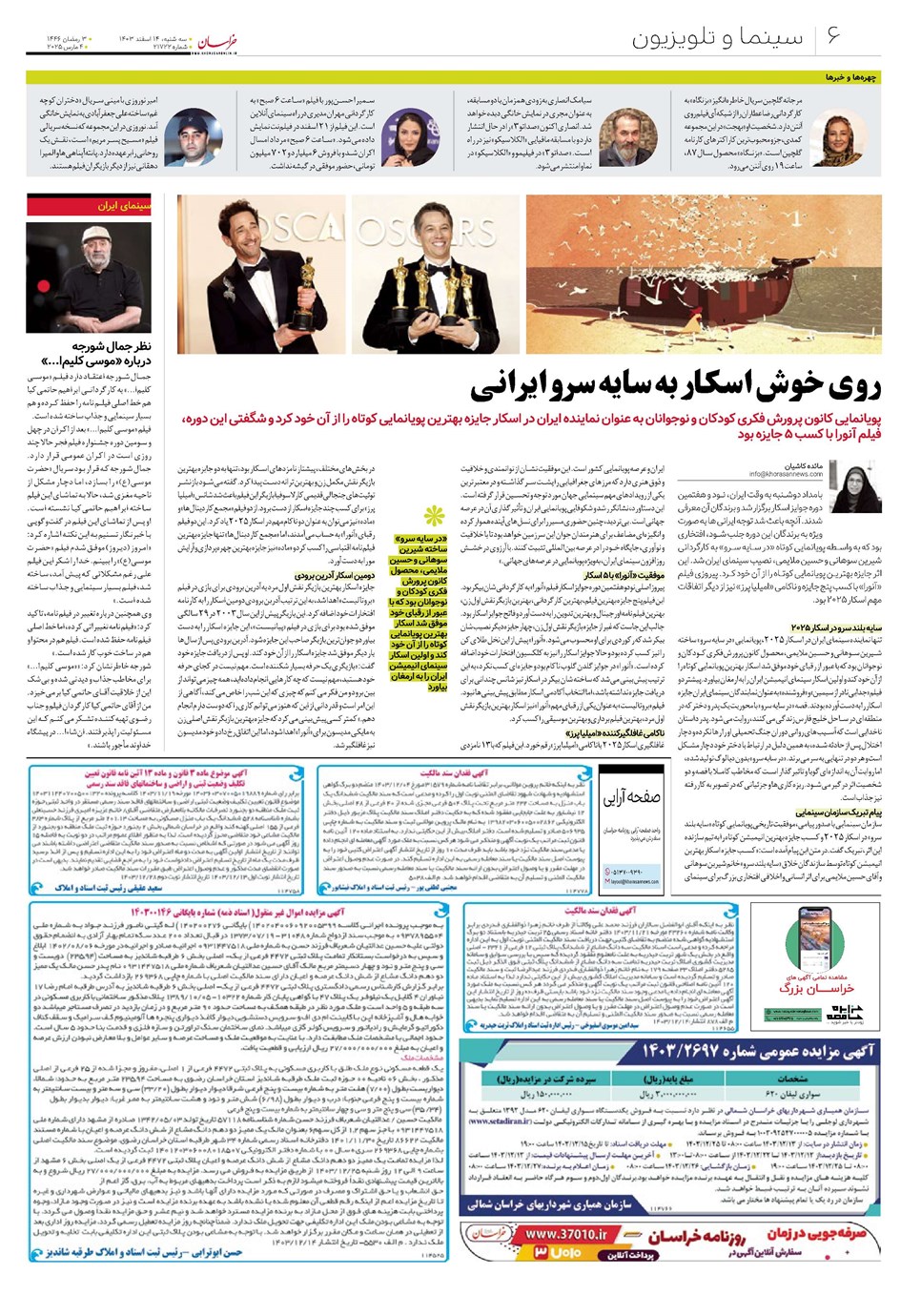 روزنامه تاریخ ۱۴ اسفند ۱۴۰۳