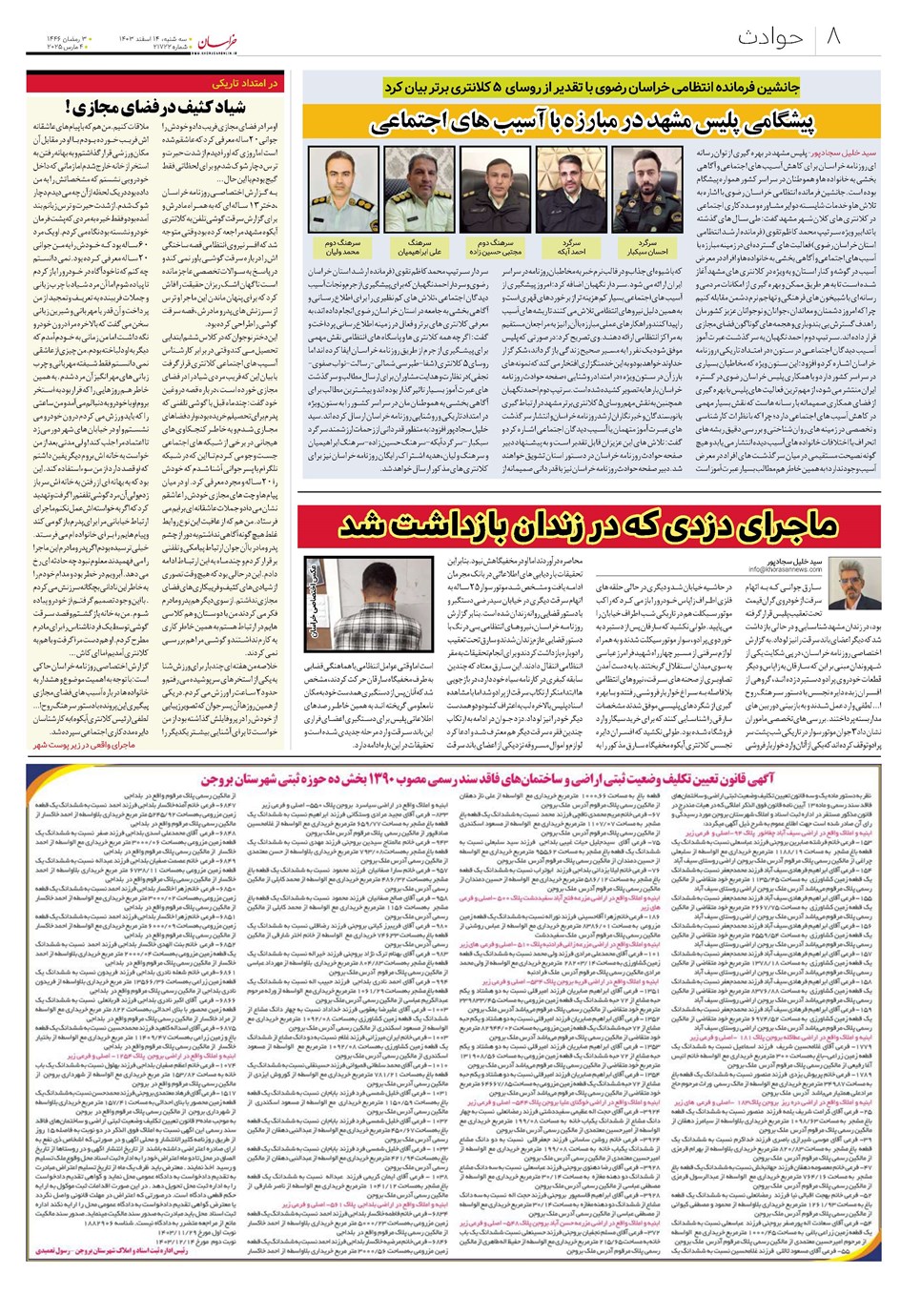 روزنامه تاریخ ۱۴ اسفند ۱۴۰۳