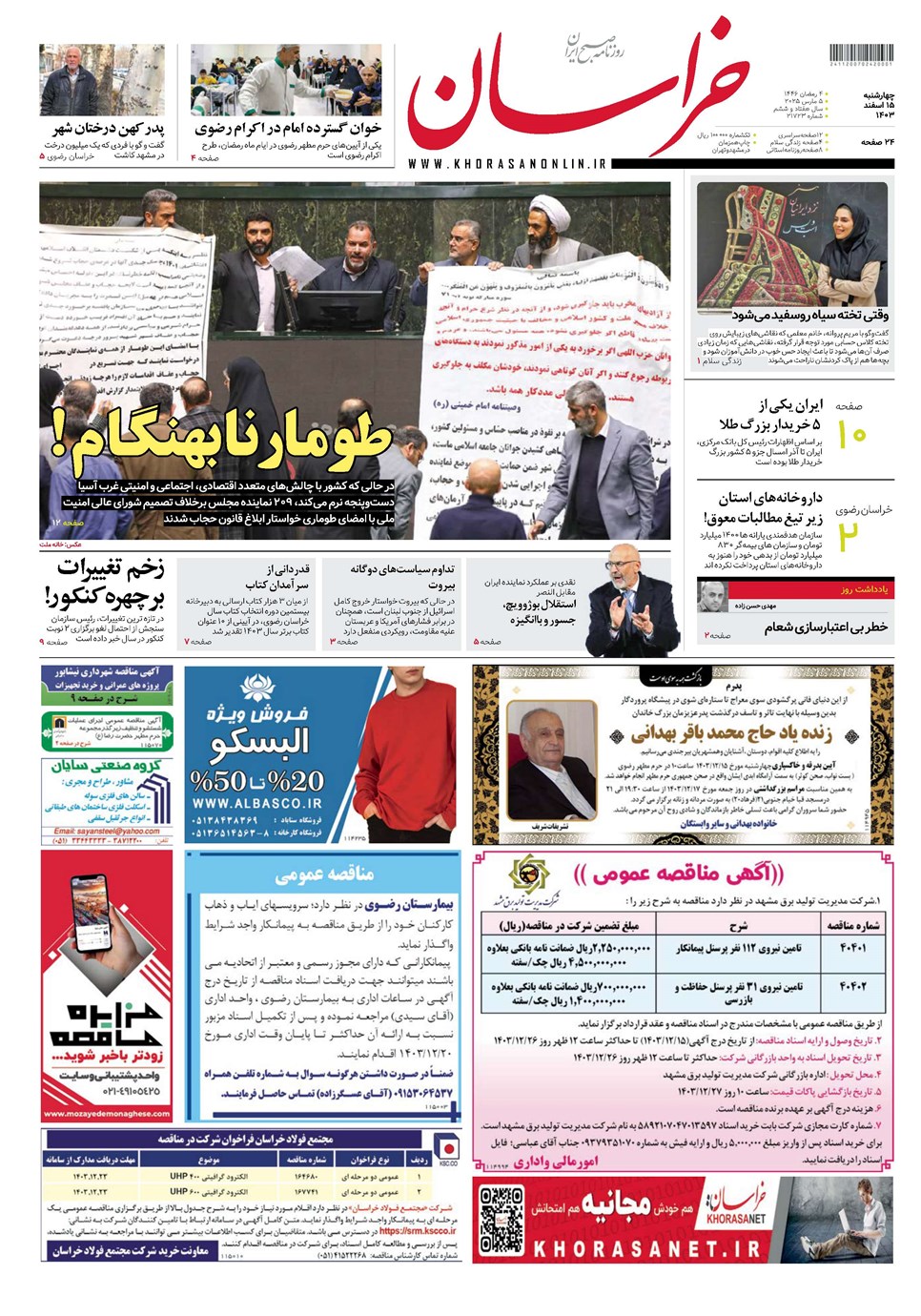 روزنامه تاریخ ۱۵ اسفند ۱۴۰۳