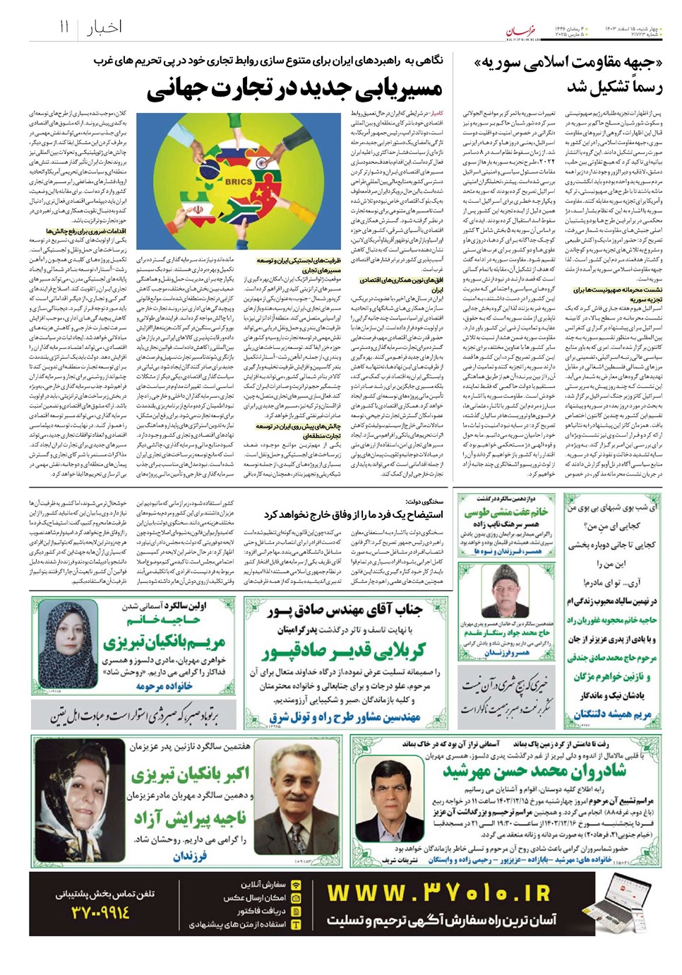 روزنامه تاریخ ۱۵ اسفند ۱۴۰۳