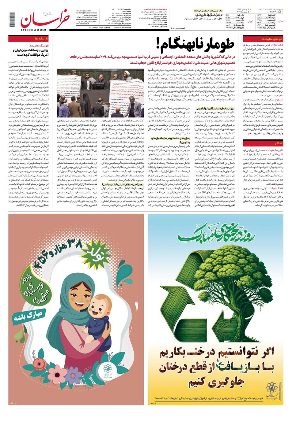 روزنامه تاریخ ۱۵ اسفند ۱۴۰۳