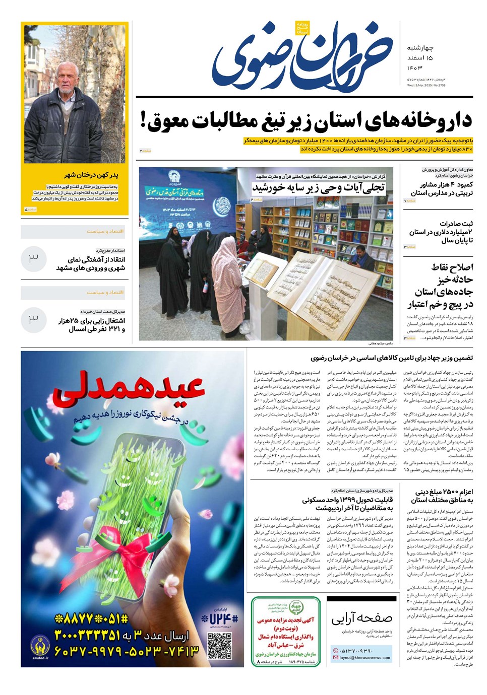 روزنامه تاریخ ۱۵ اسفند ۱۴۰۳