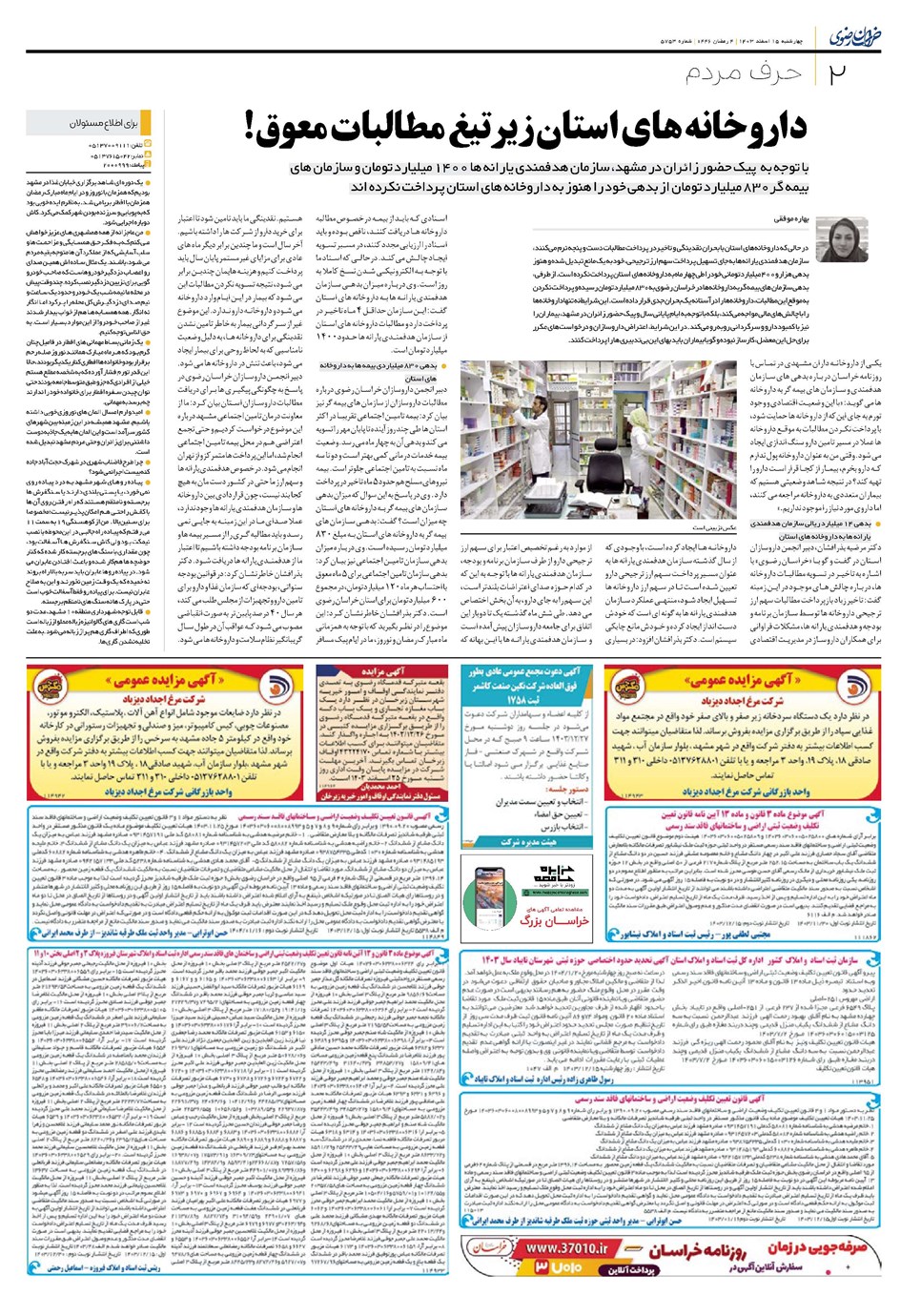 روزنامه تاریخ ۱۵ اسفند ۱۴۰۳