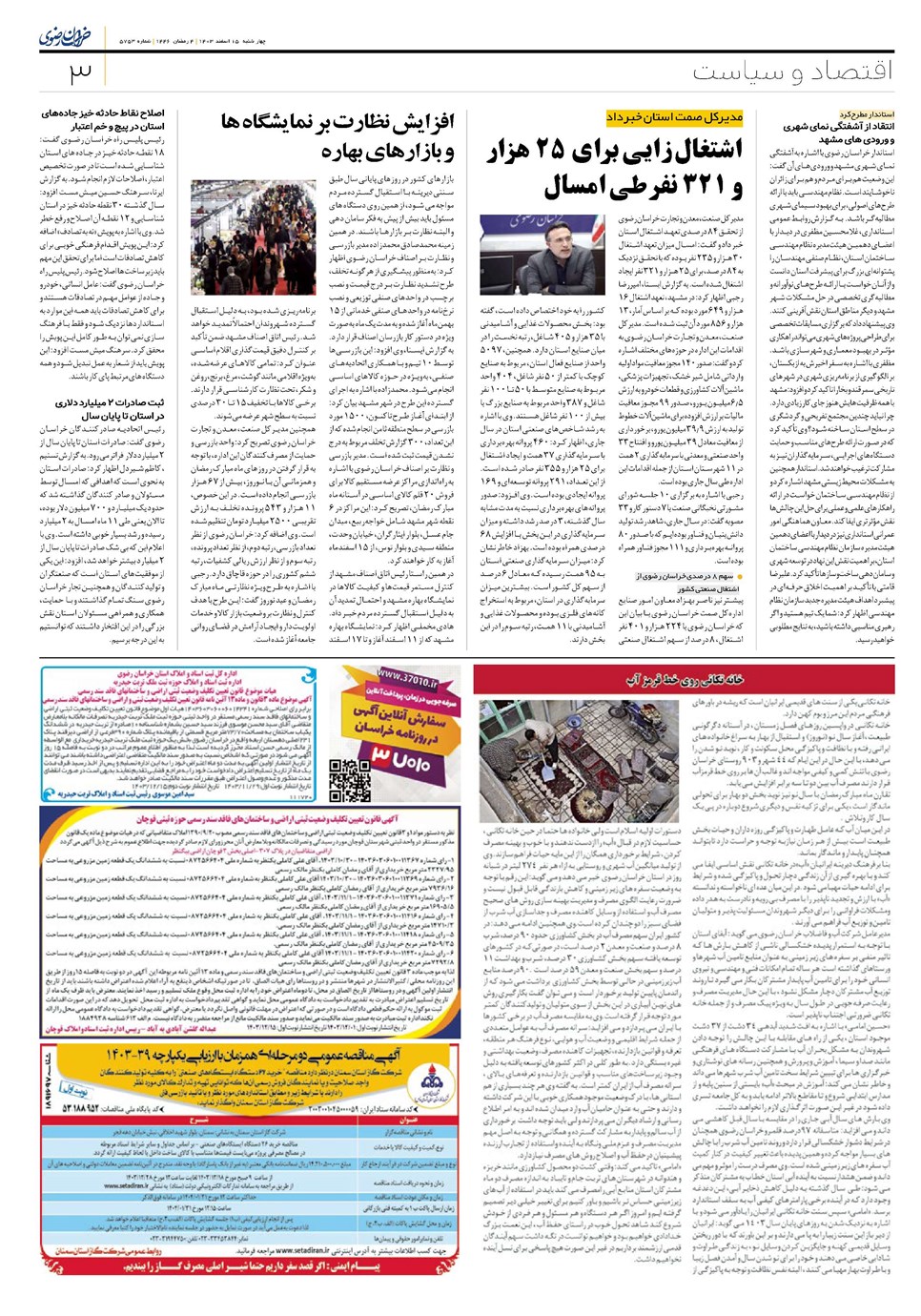 روزنامه تاریخ ۱۵ اسفند ۱۴۰۳