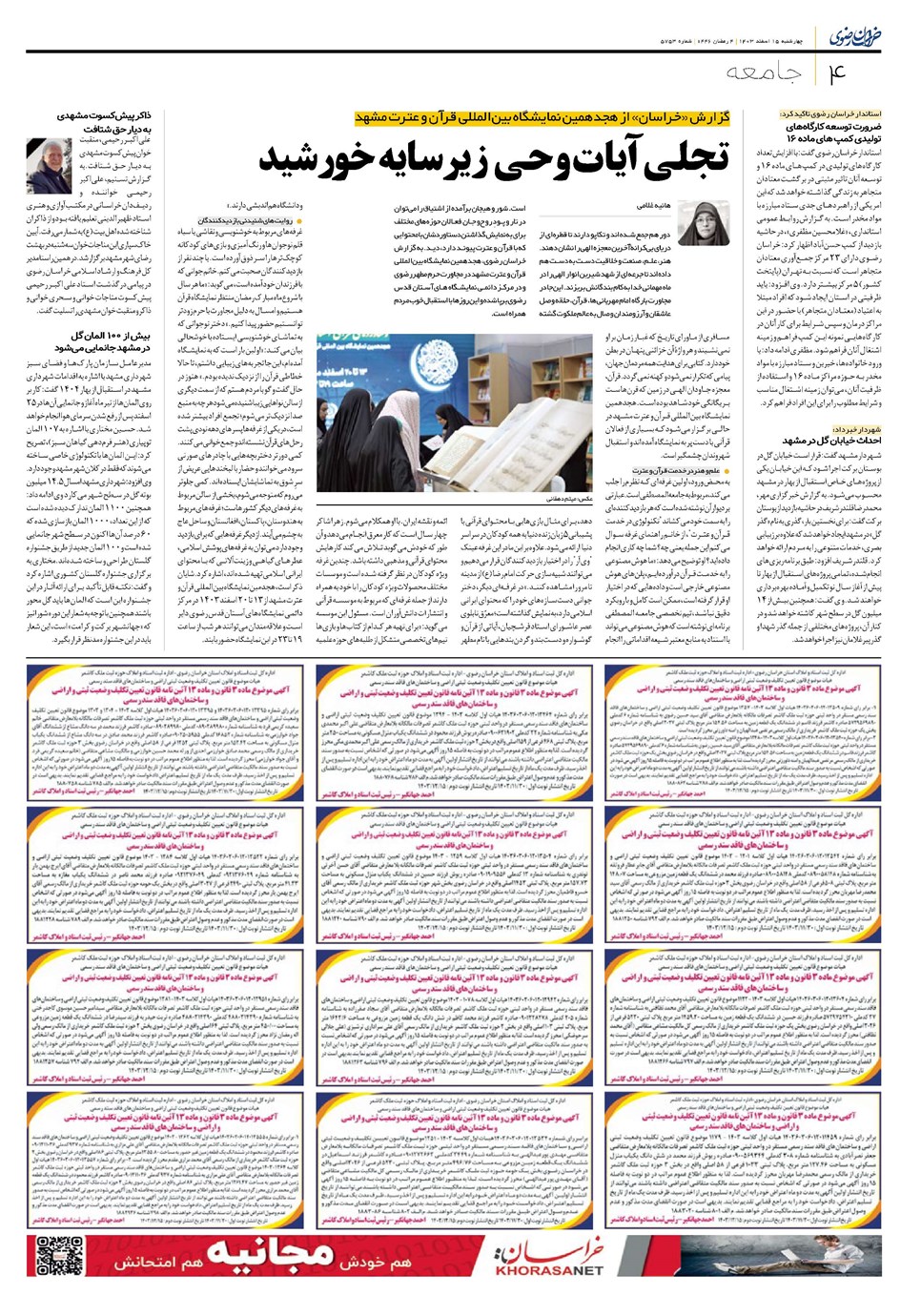 روزنامه تاریخ ۱۵ اسفند ۱۴۰۳