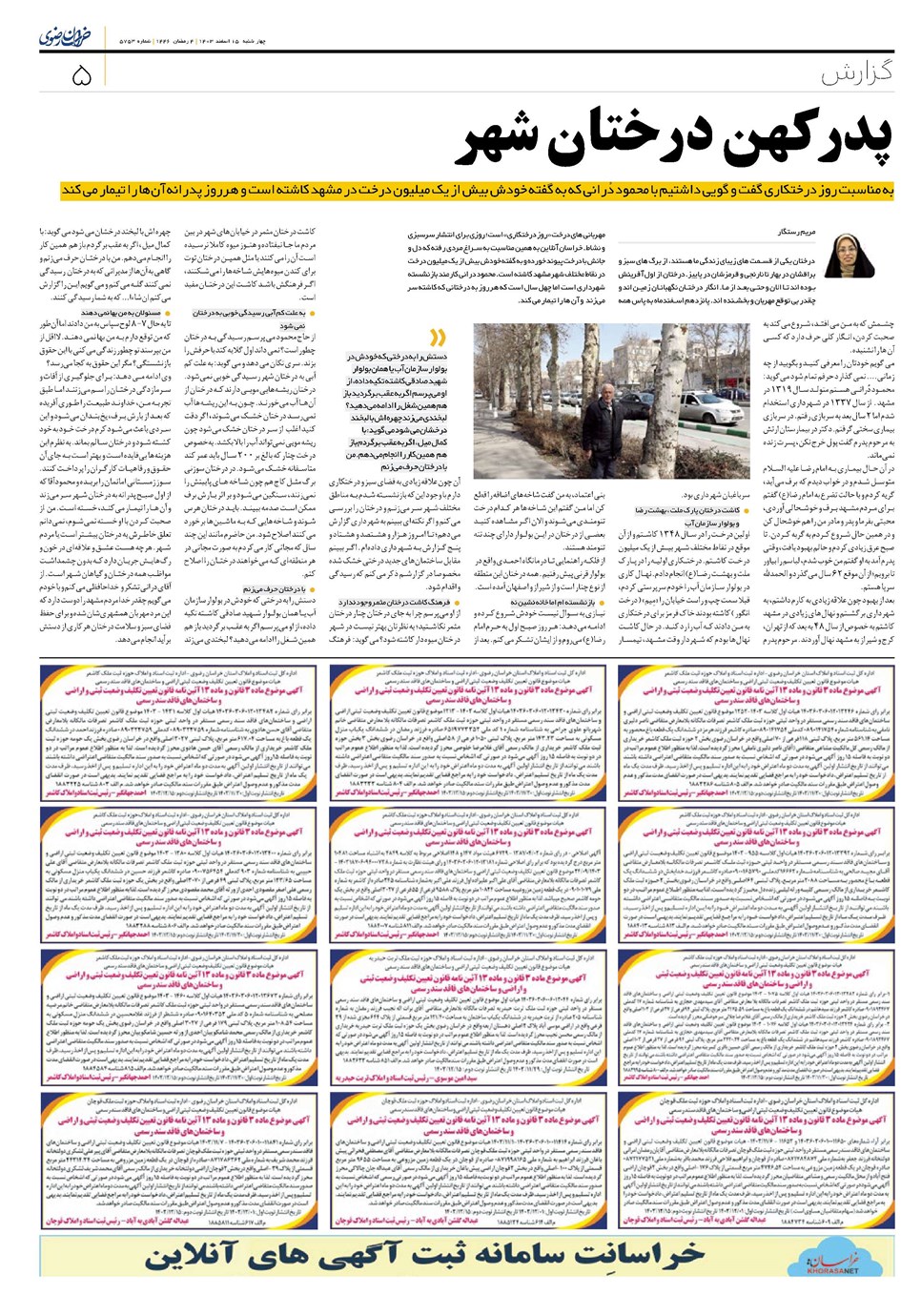 روزنامه تاریخ ۱۵ اسفند ۱۴۰۳