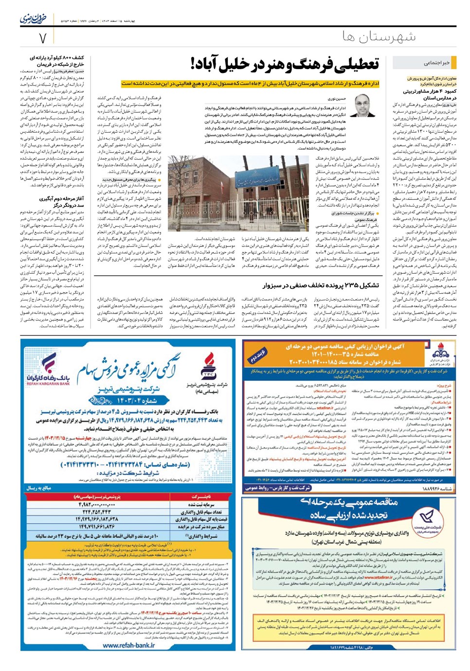 روزنامه تاریخ ۱۵ اسفند ۱۴۰۳