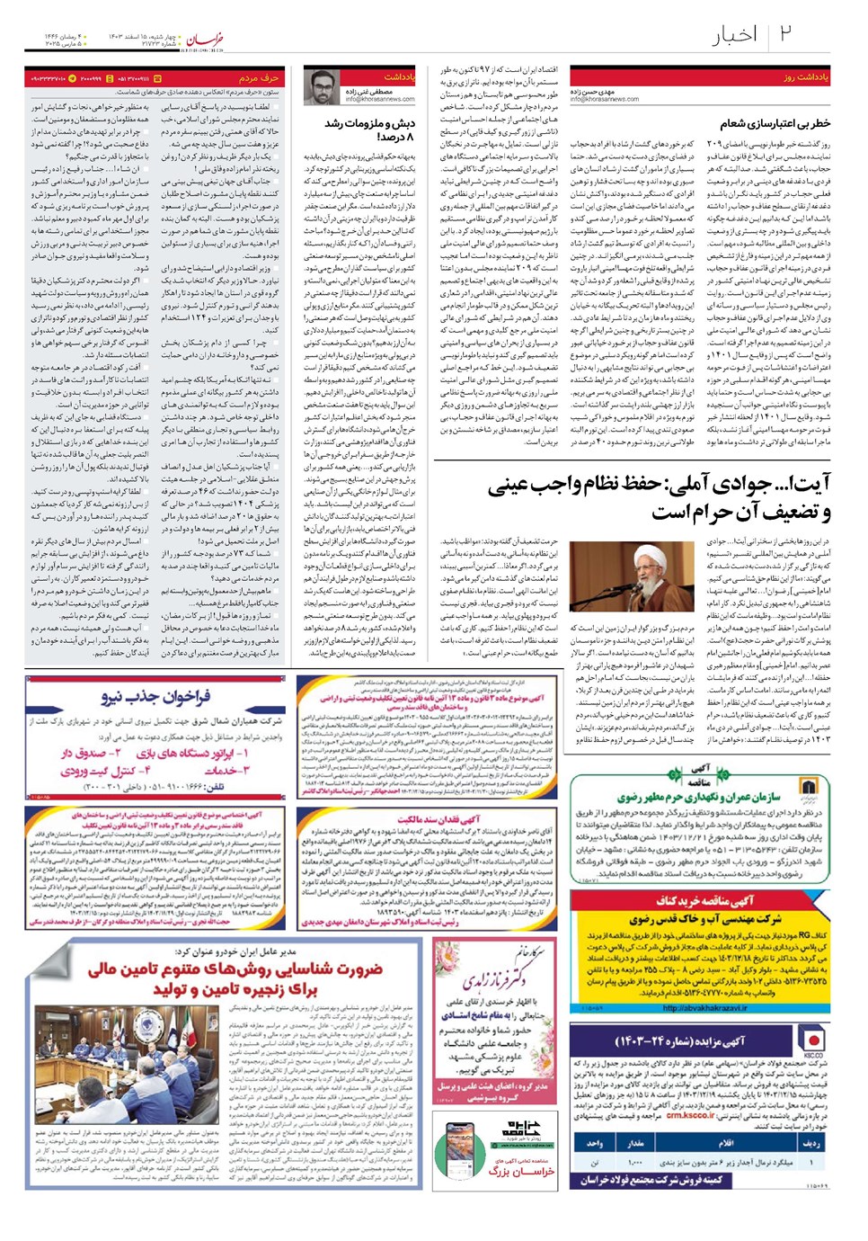 روزنامه تاریخ ۱۵ اسفند ۱۴۰۳