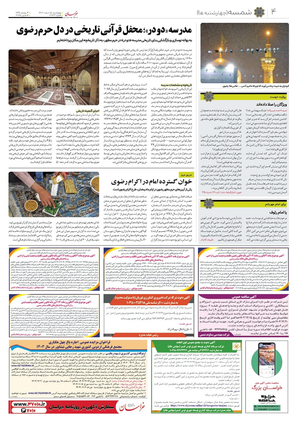 روزنامه تاریخ ۱۵ اسفند ۱۴۰۳