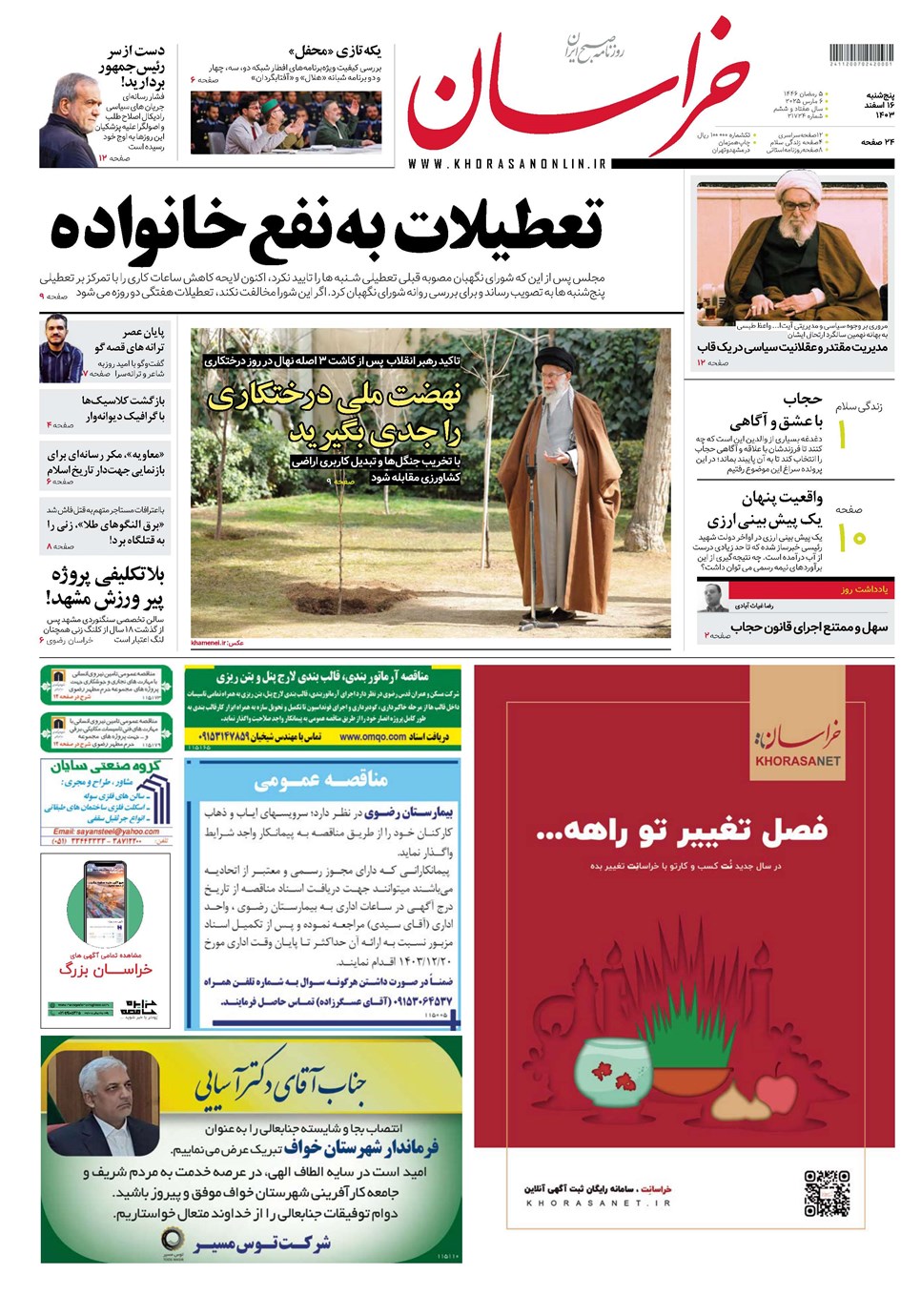 روزنامه تاریخ ۱۶ اسفند ۱۴۰۳
