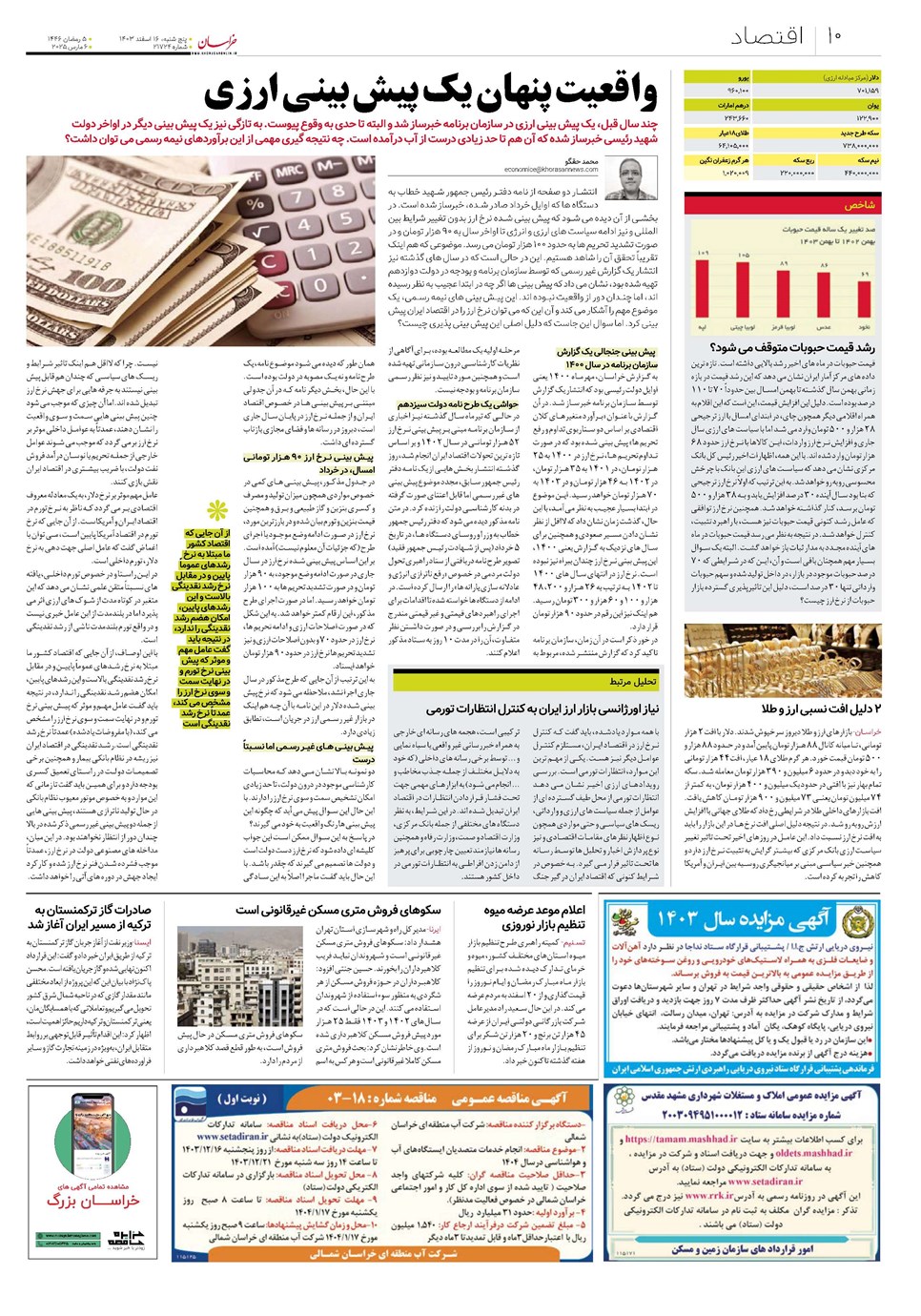 روزنامه تاریخ ۱۶ اسفند ۱۴۰۳