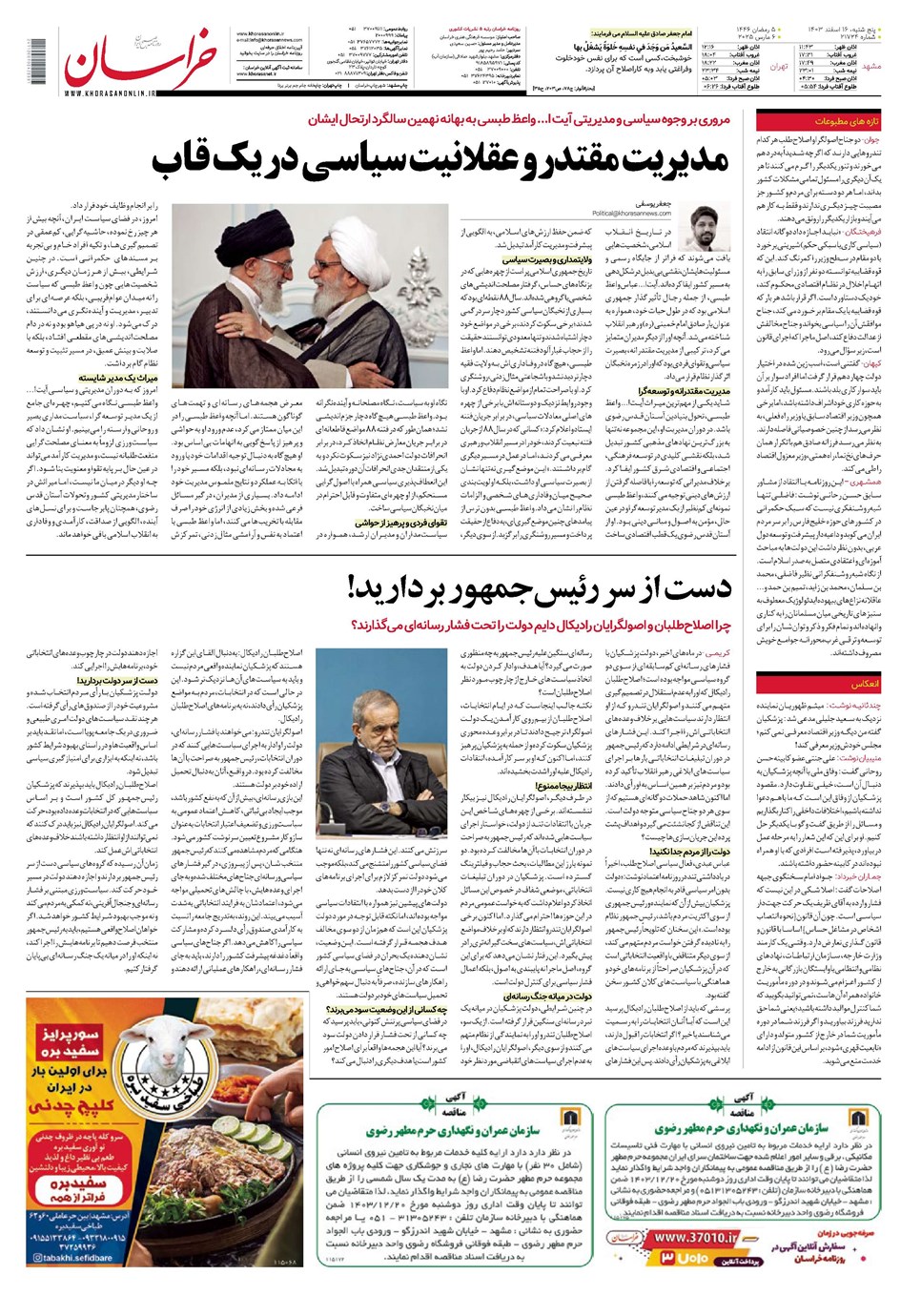 روزنامه تاریخ ۱۶ اسفند ۱۴۰۳