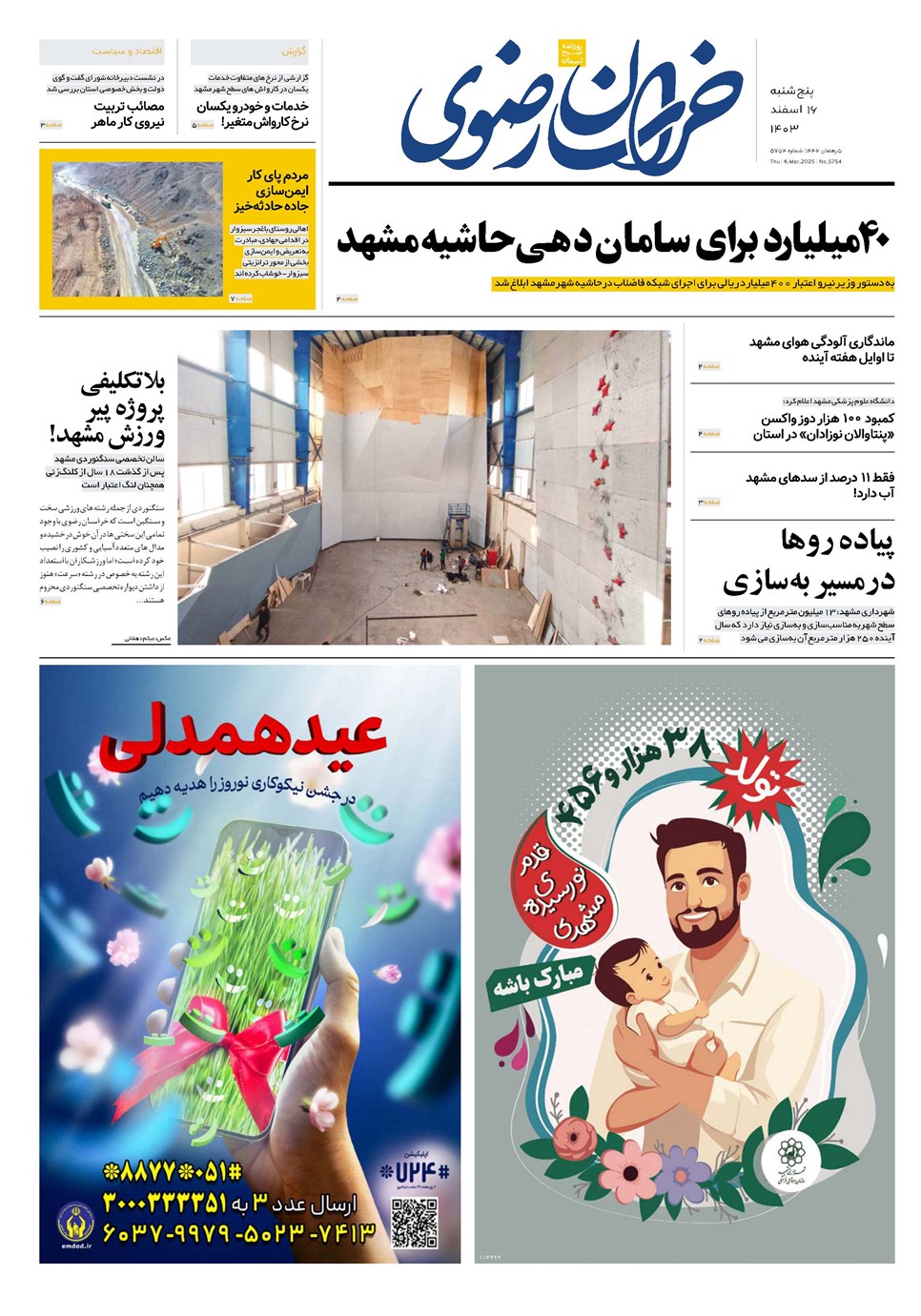 روزنامه تاریخ ۱۶ اسفند ۱۴۰۳
