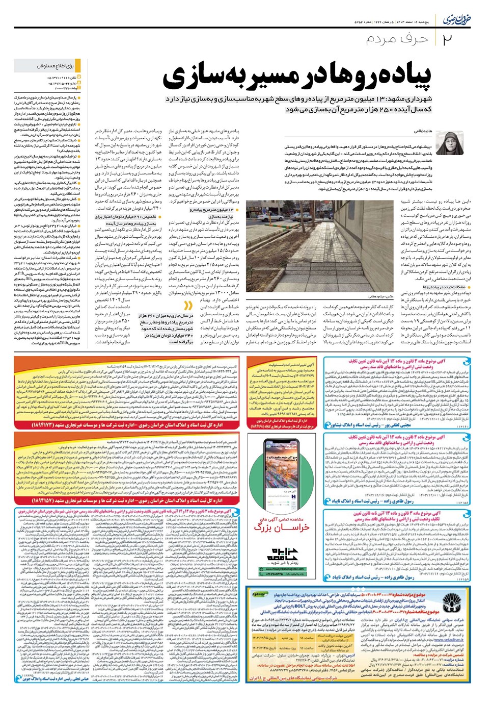 روزنامه تاریخ ۱۶ اسفند ۱۴۰۳