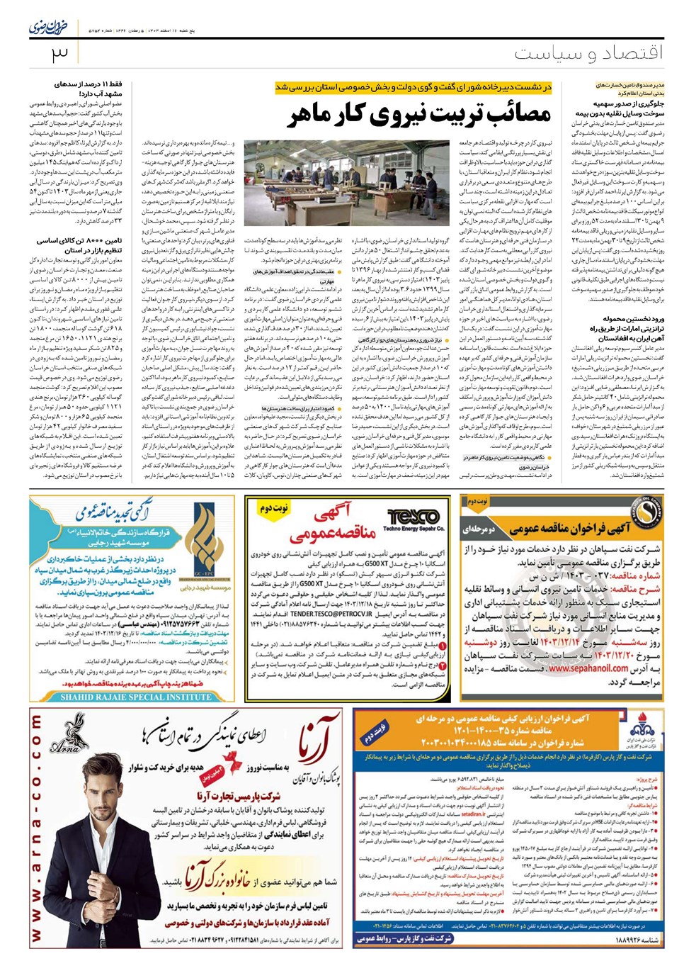 روزنامه تاریخ ۱۶ اسفند ۱۴۰۳