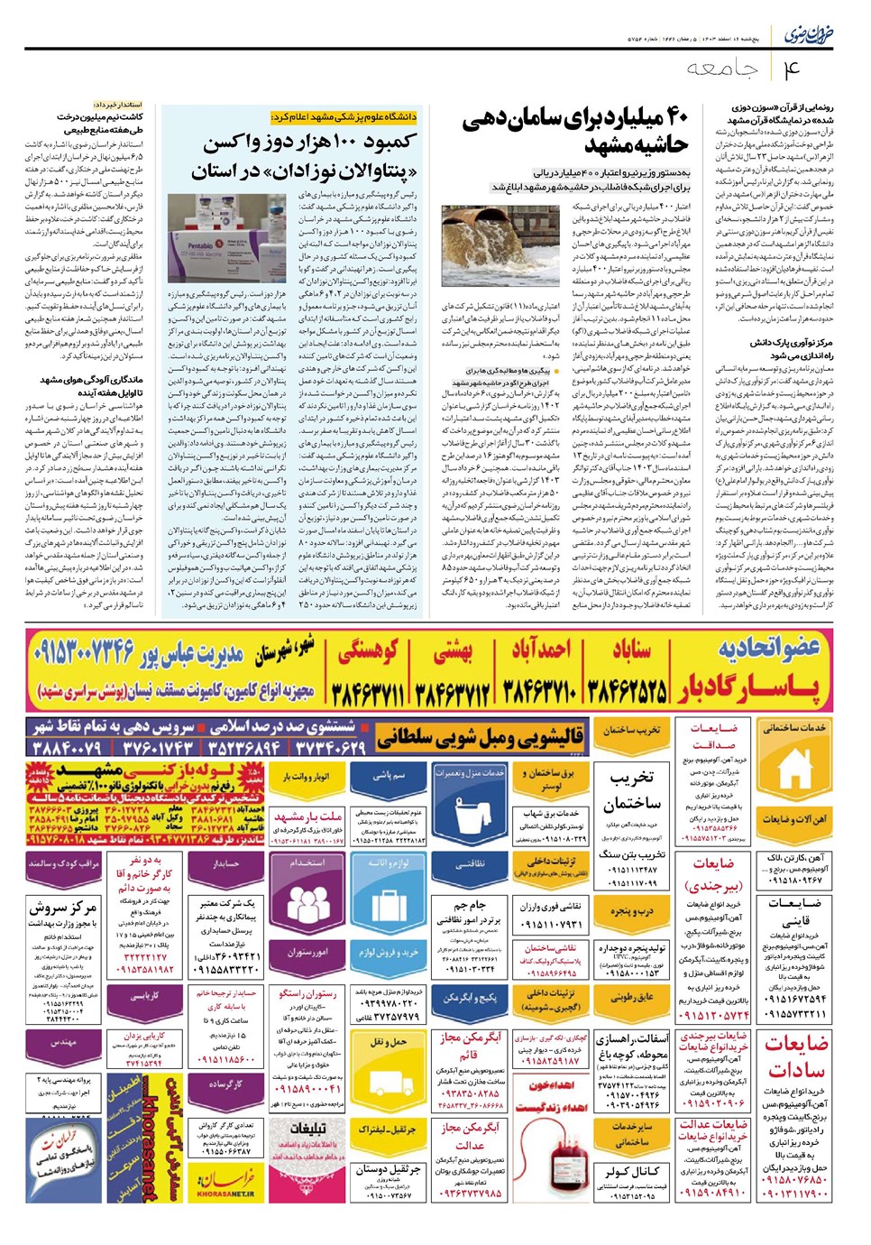 روزنامه تاریخ ۱۶ اسفند ۱۴۰۳