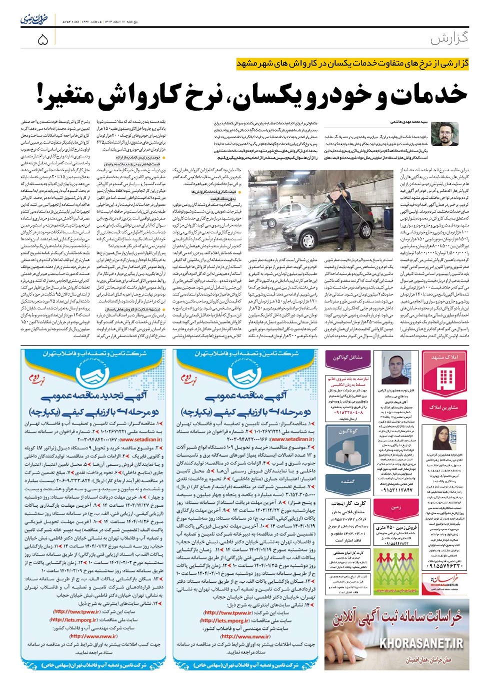 روزنامه تاریخ ۱۶ اسفند ۱۴۰۳