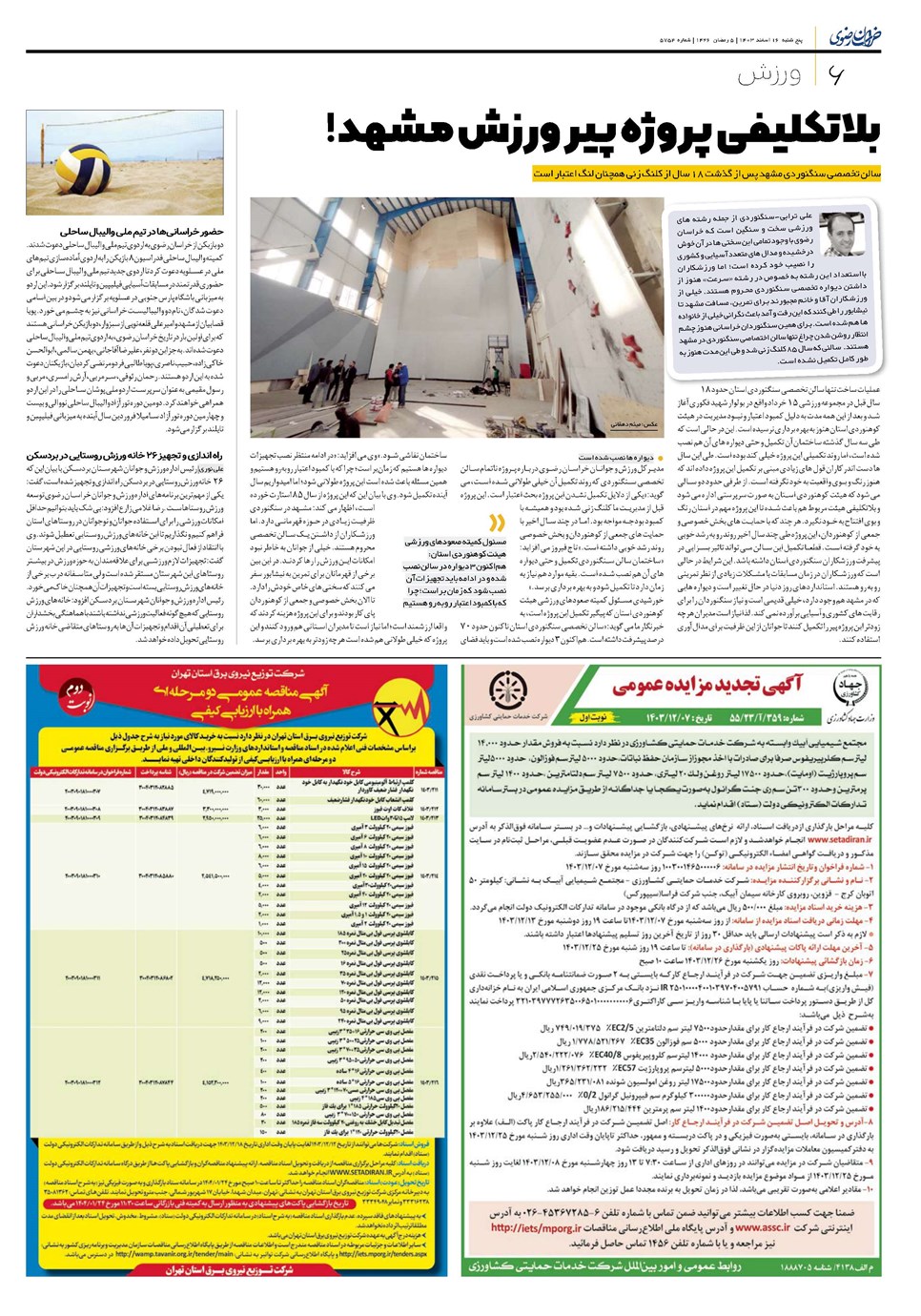 روزنامه تاریخ ۱۶ اسفند ۱۴۰۳